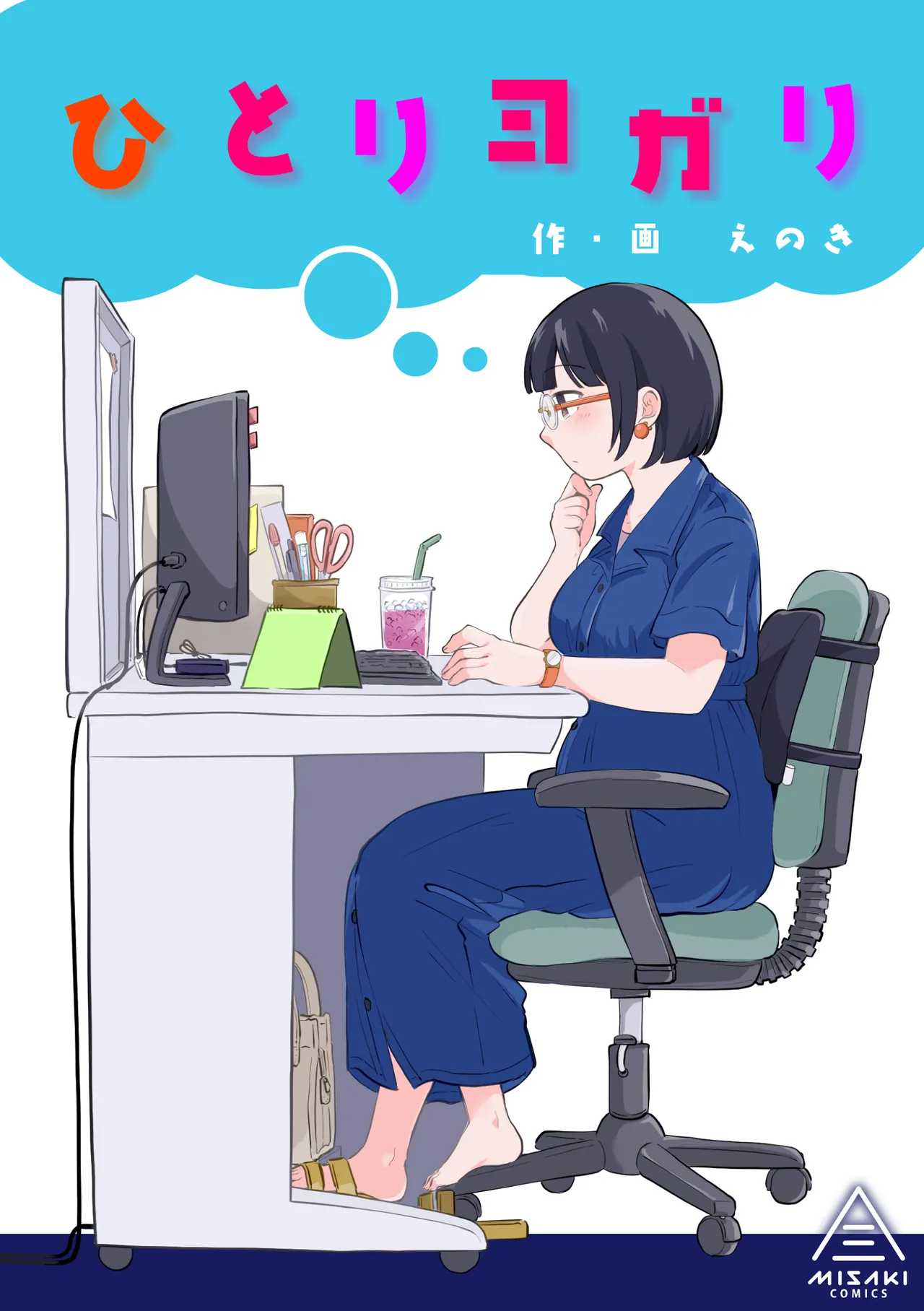 ひとりヨガり Page.1
