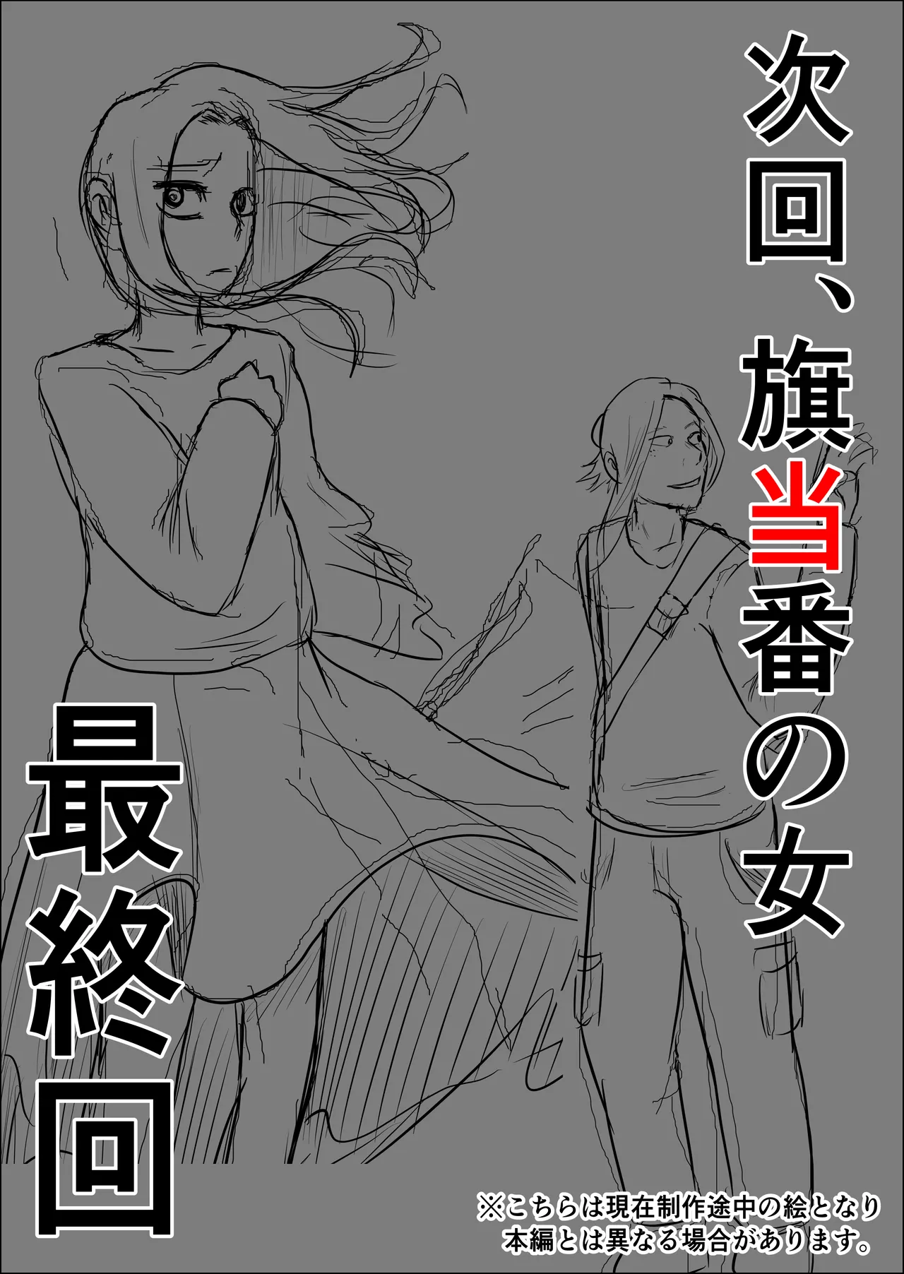 旗当番の女4〜隠キャ男の元バリキャリ妻寝取計画〜 Page.103