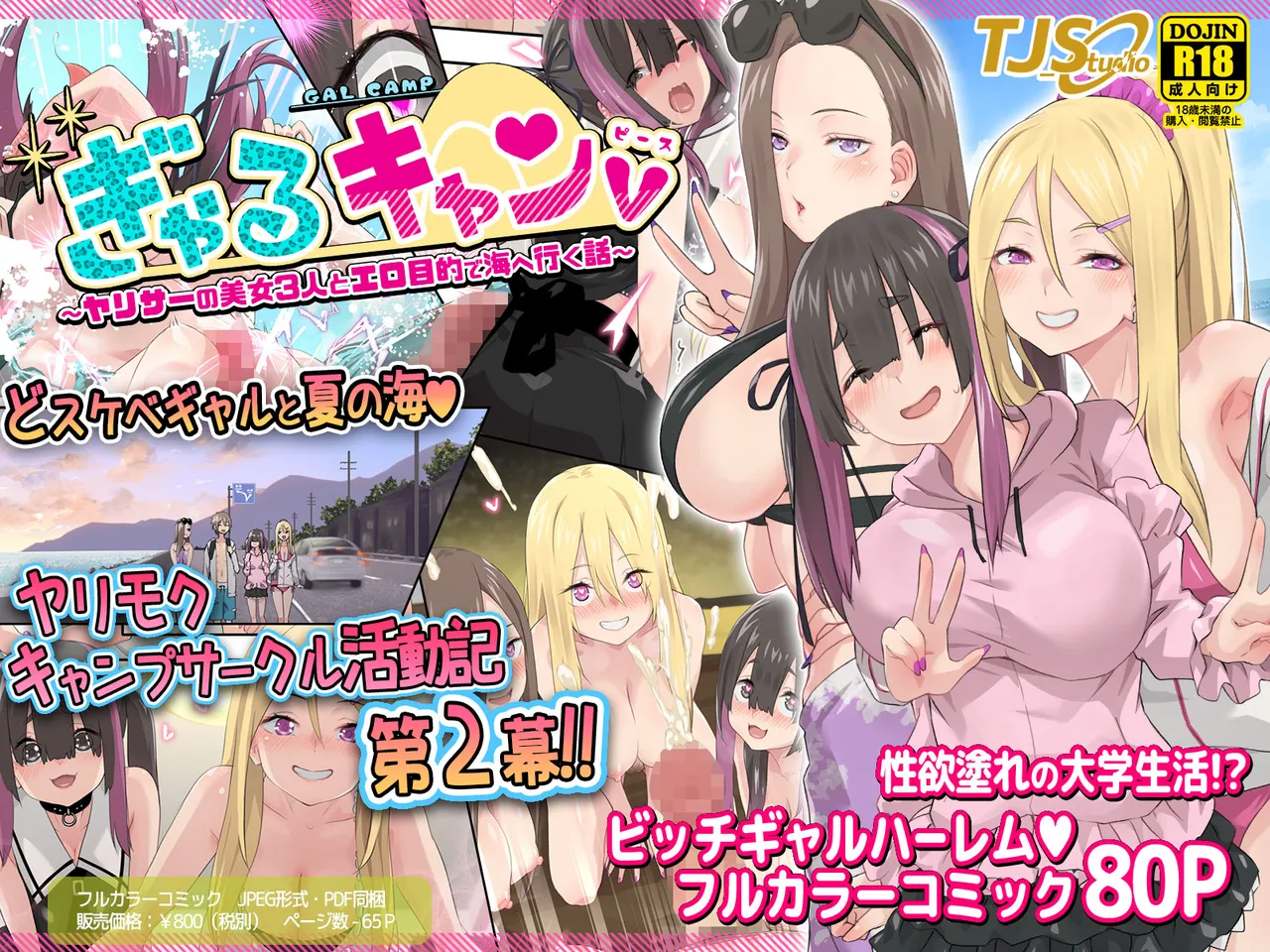 ぎゃるキャンv~ヤリサーの美女3人とエロ目的で海へ行く話~ Page.1