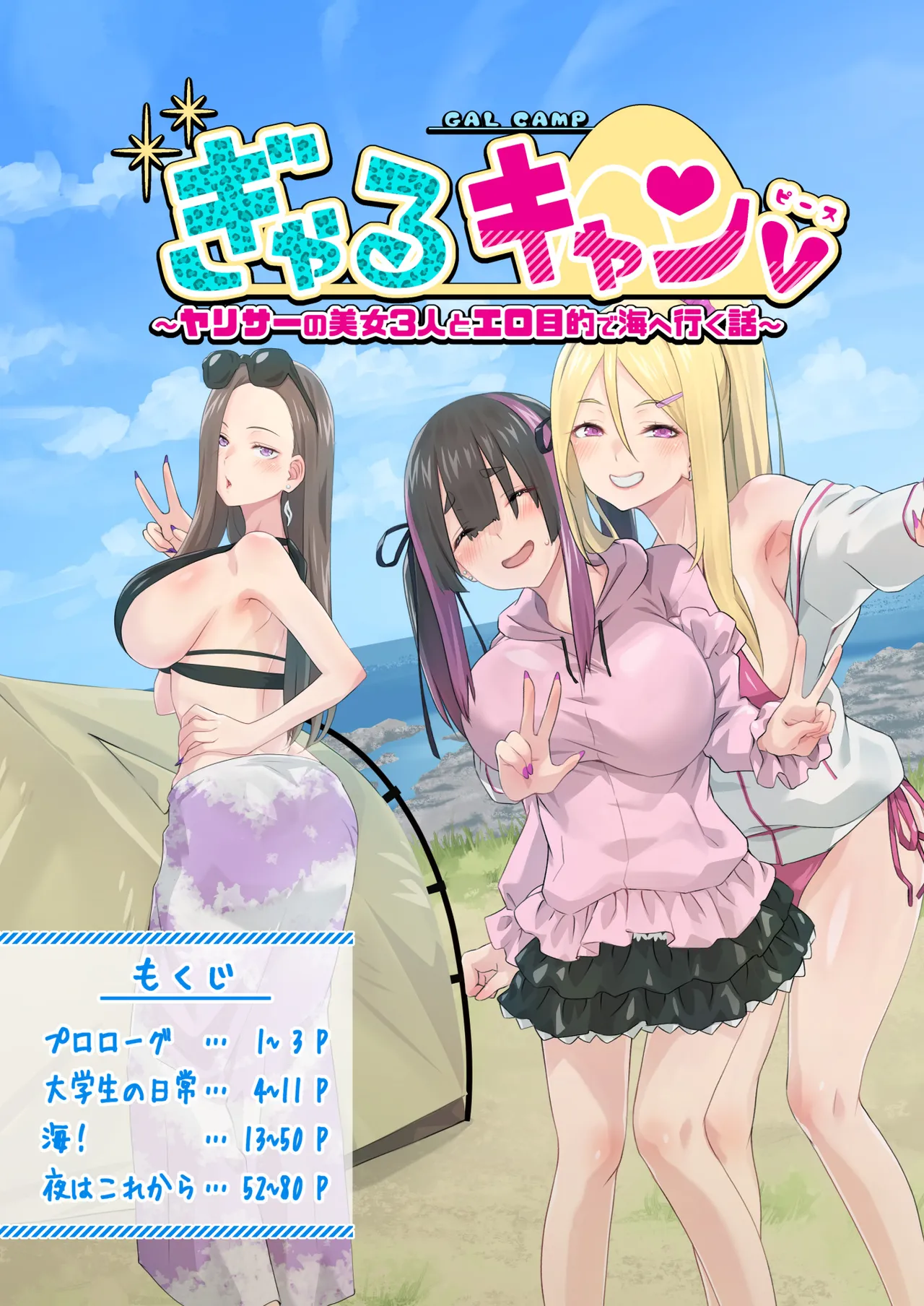 ぎゃるキャンv~ヤリサーの美女3人とエロ目的で海へ行く話~ Page.5