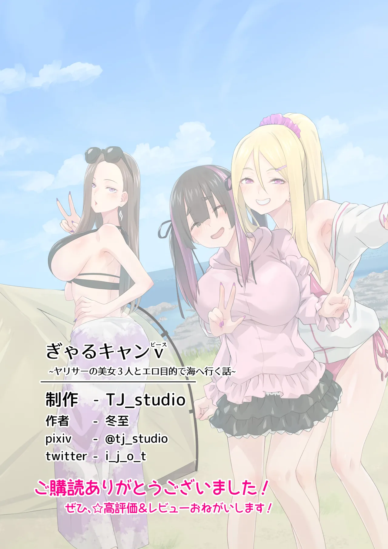 ぎゃるキャンv~ヤリサーの美女3人とエロ目的で海へ行く話~ Page.83