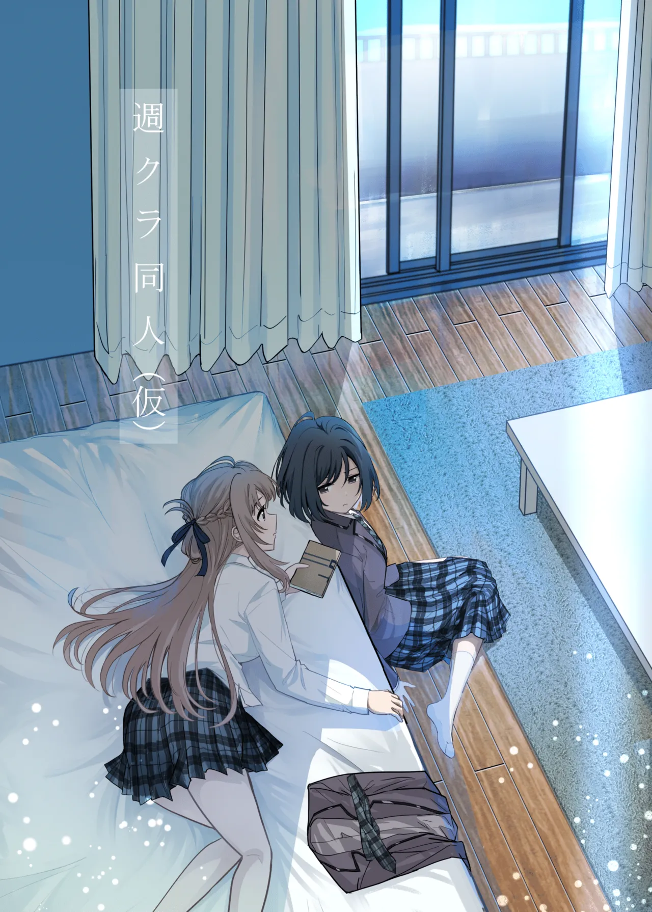 週クラ同人（仮）（週に一度クラスメイトを買う話） Page.1