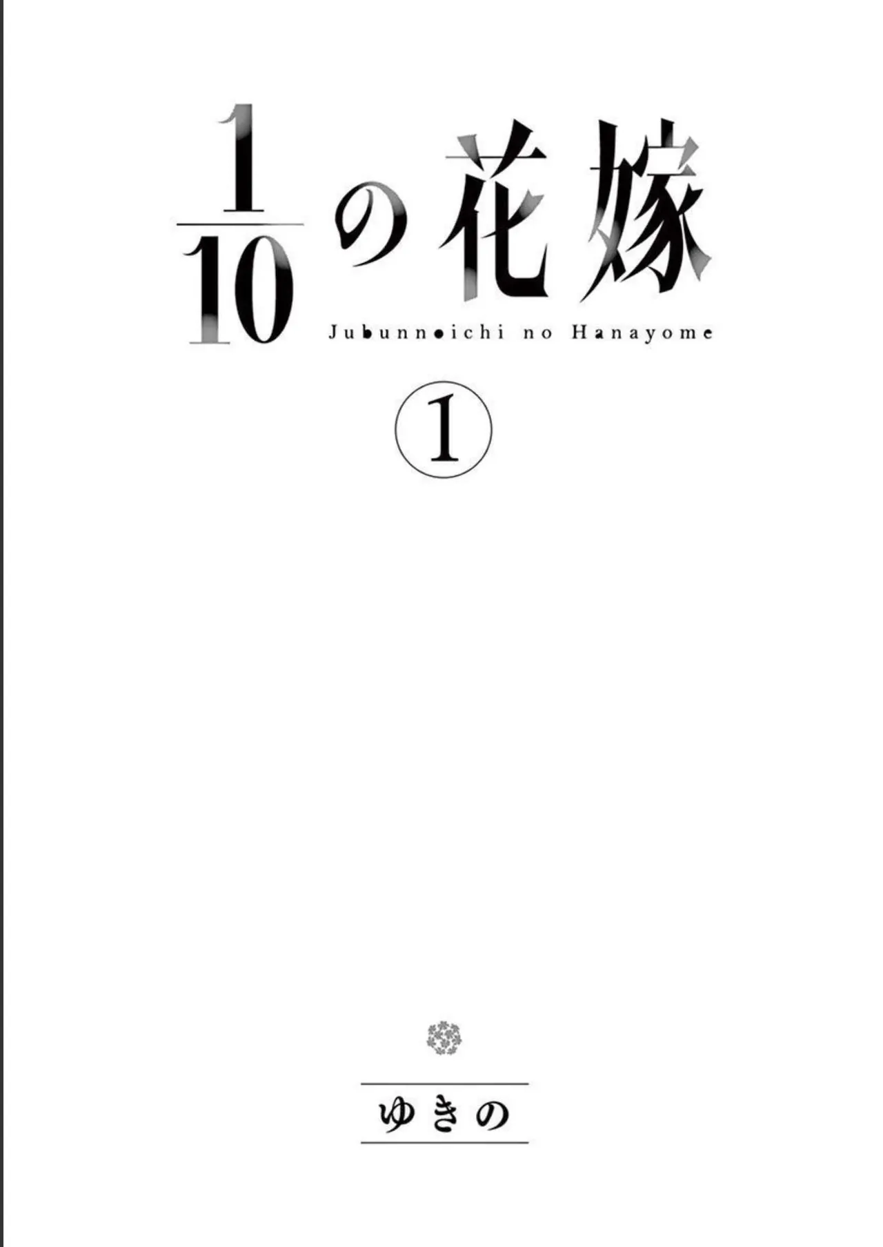 1／10の花嫁 第01巻 Page.3
