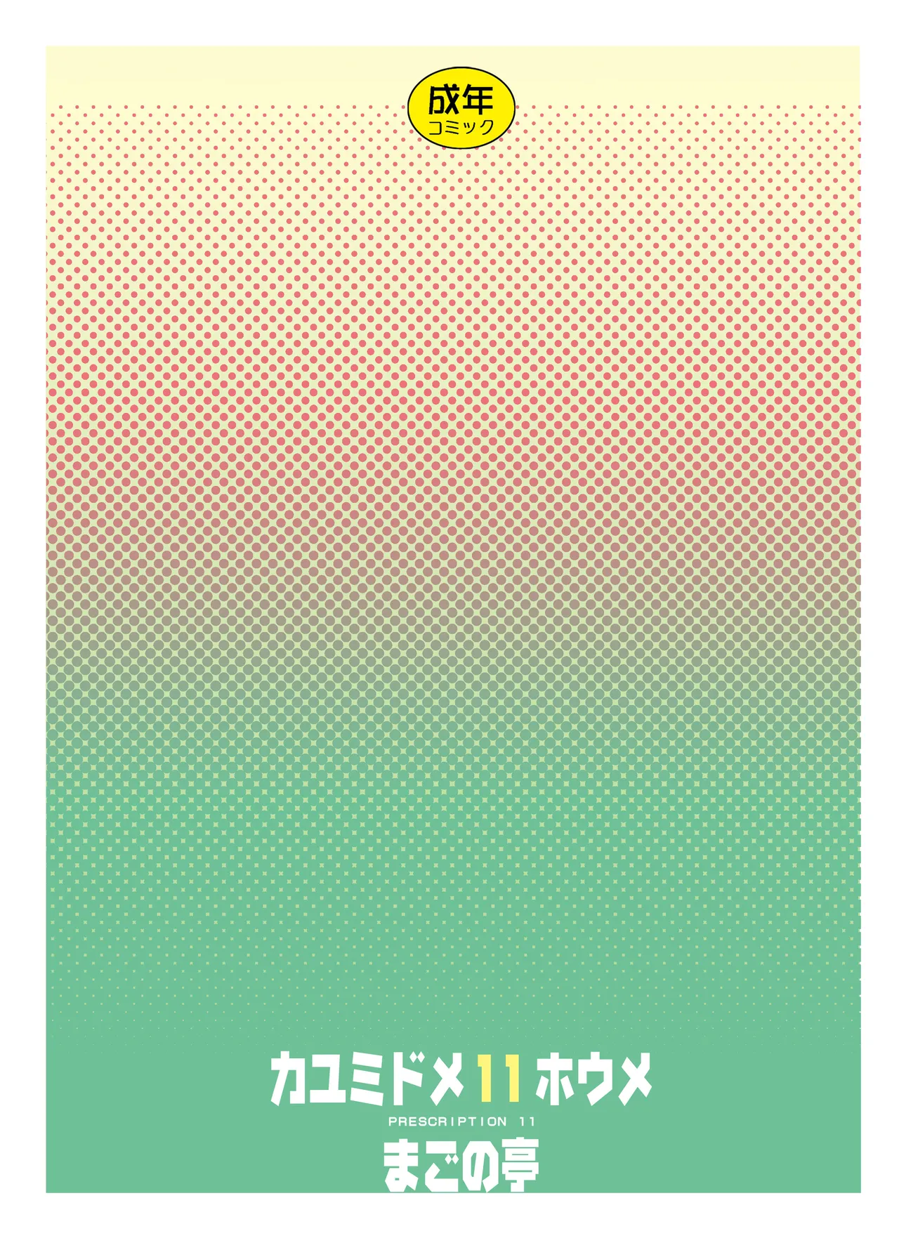 カユミドメ おまとめ処方版 Page.400