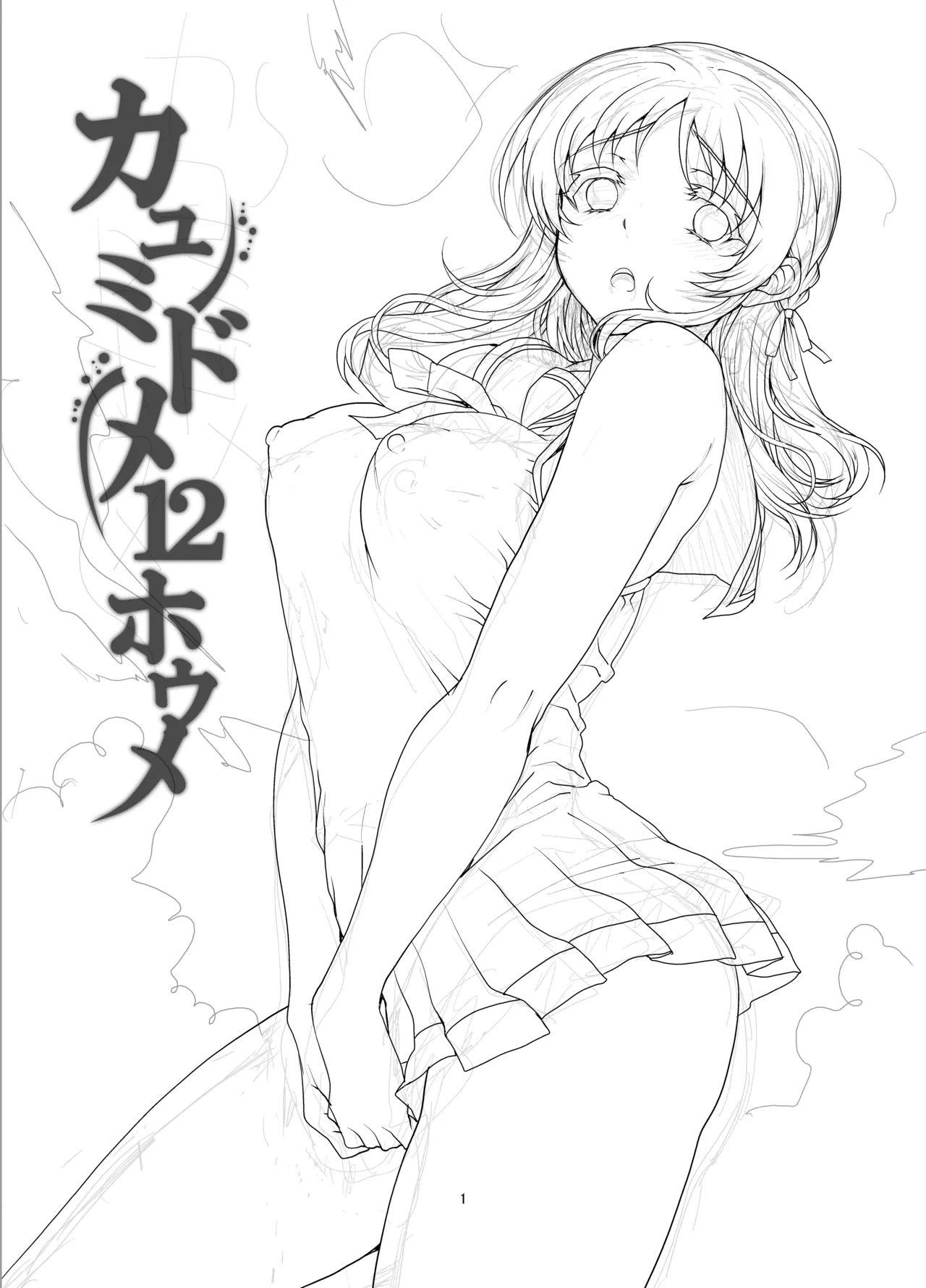 カユミドメ おまとめ処方版 Page.402