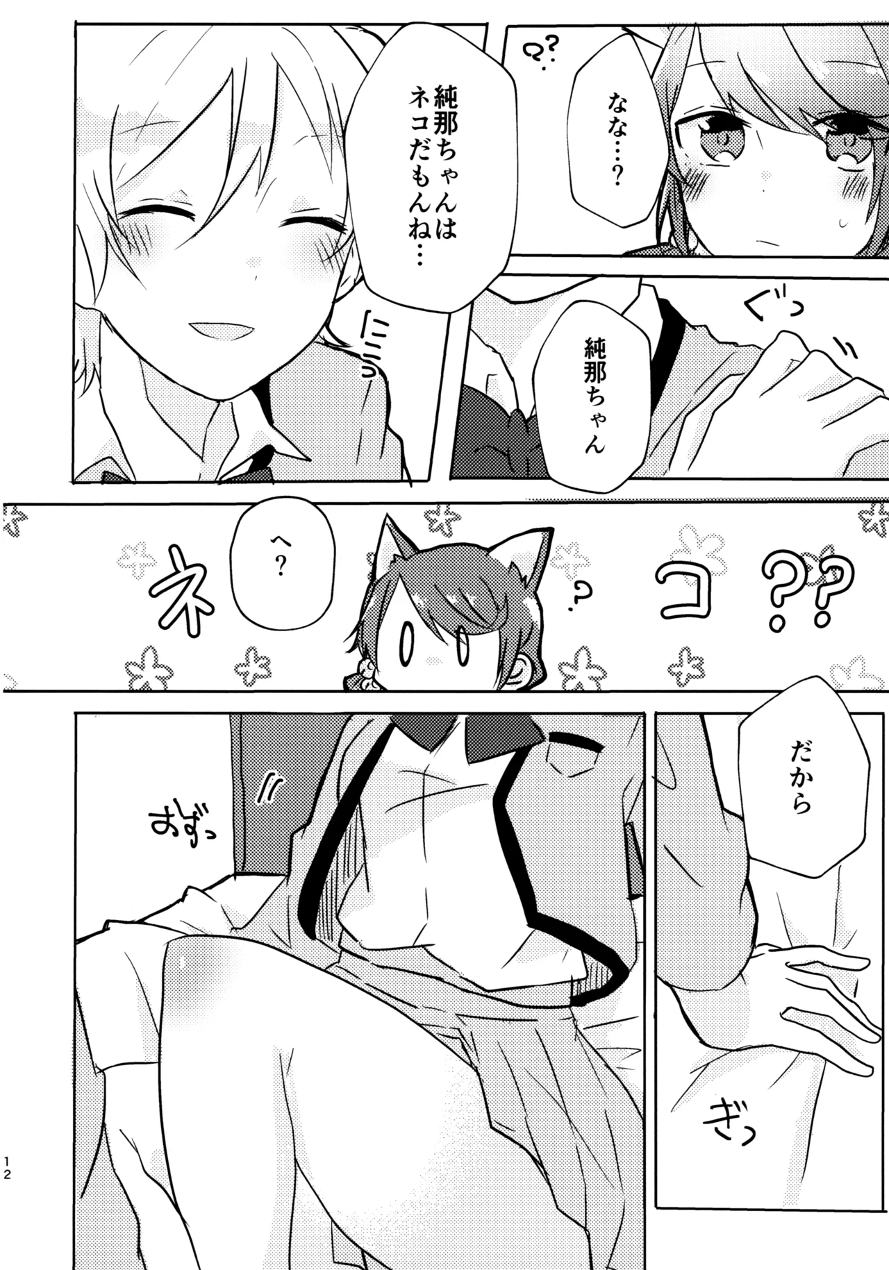 ポジションネコ Page.11