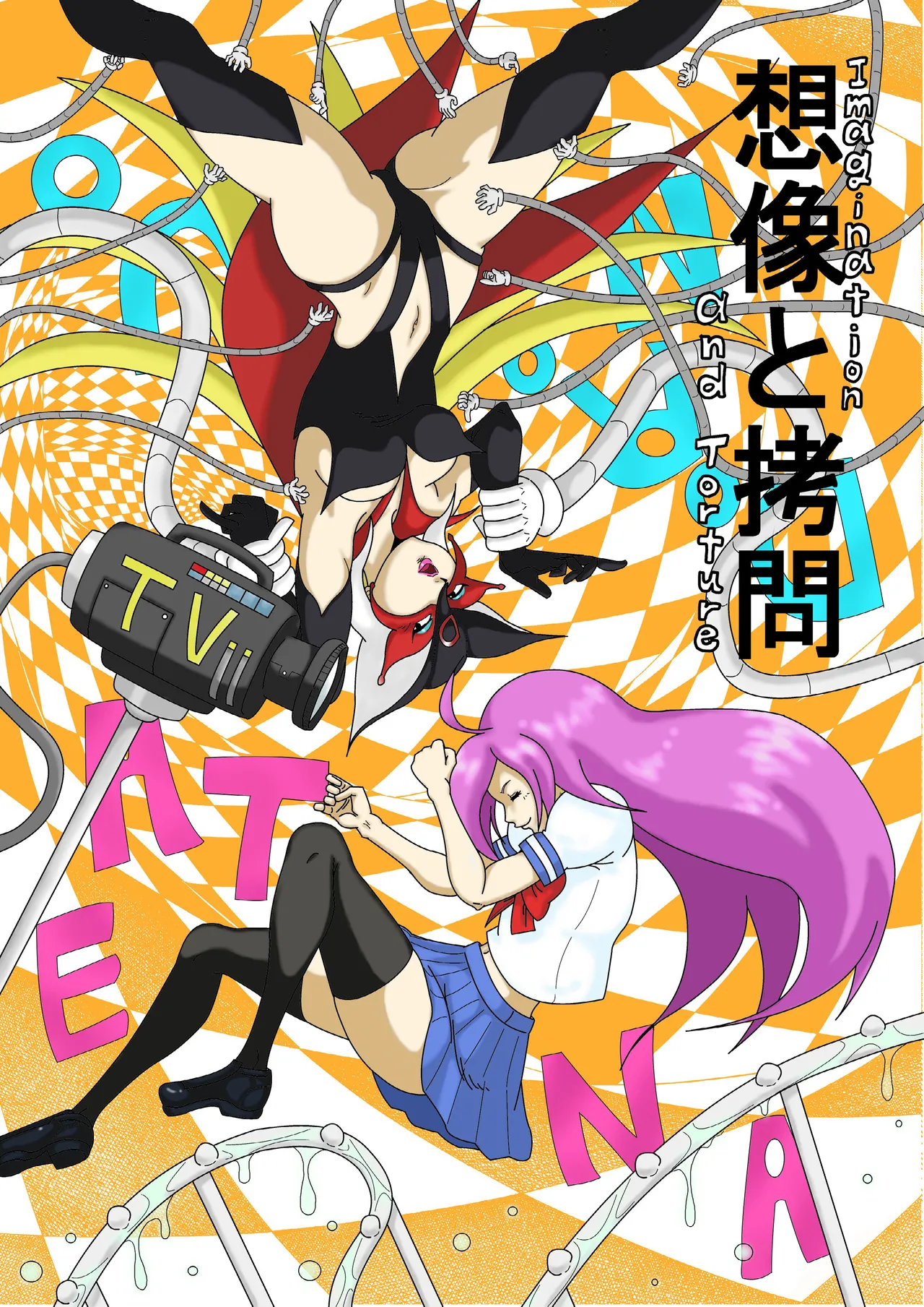 想像と拷問 Page.1