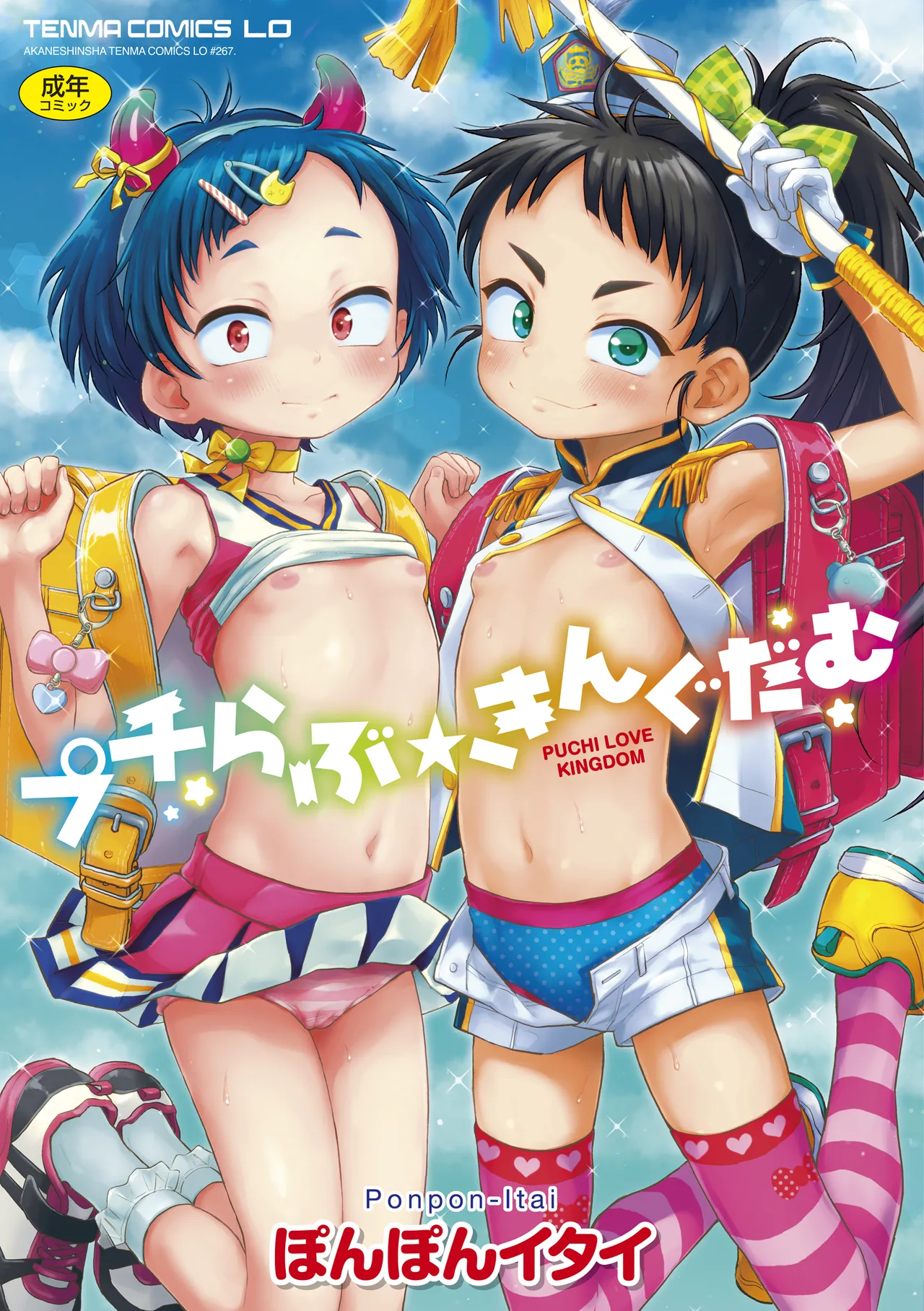 プチらぶ★きんぐだむ Page.1
