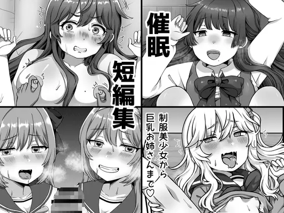 催眠短編集〜制服美少女から巨乳お姉さんまで〜 Page.1