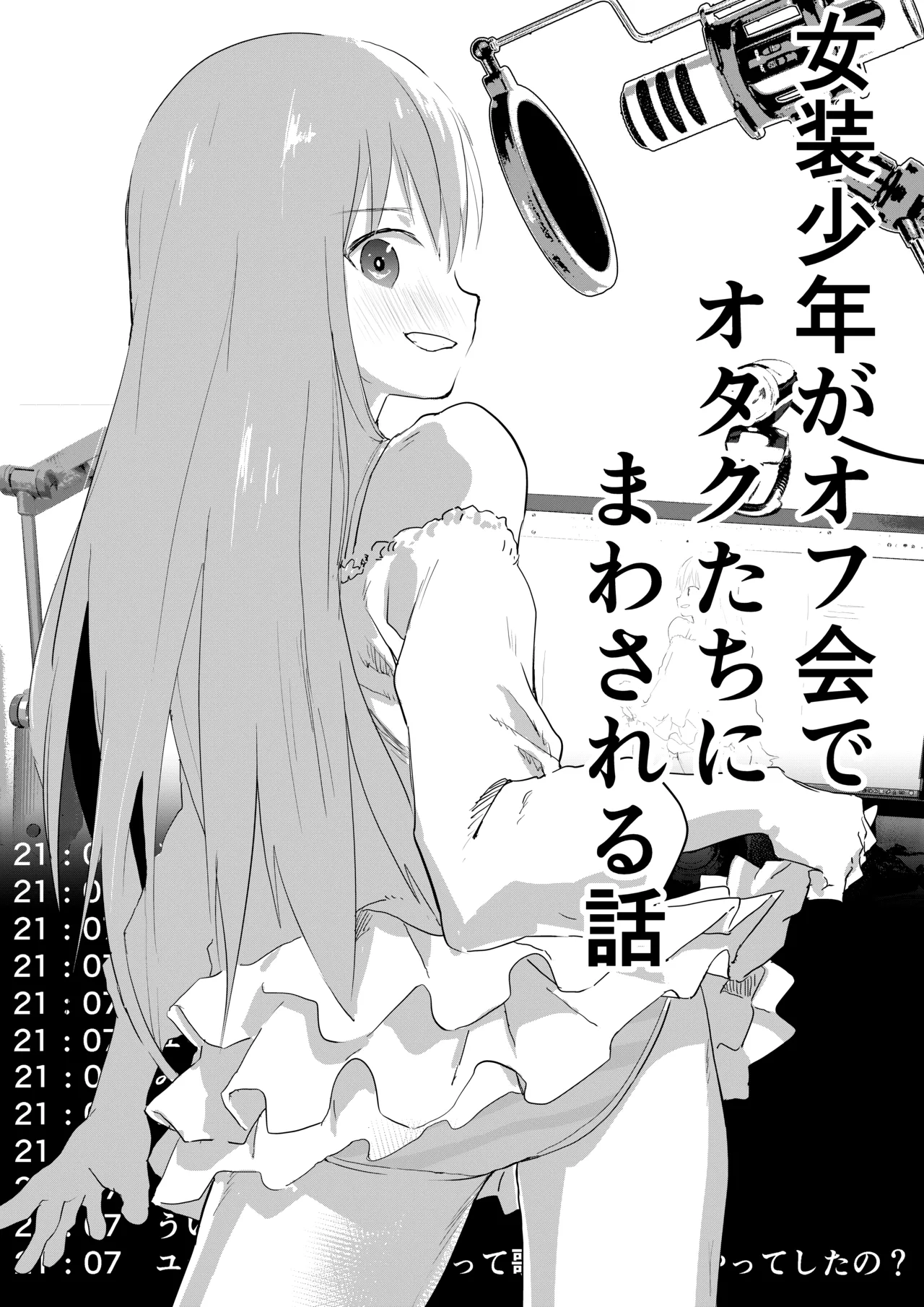 女装少年がオフ会でオタクたちにまわされる話 Page.1