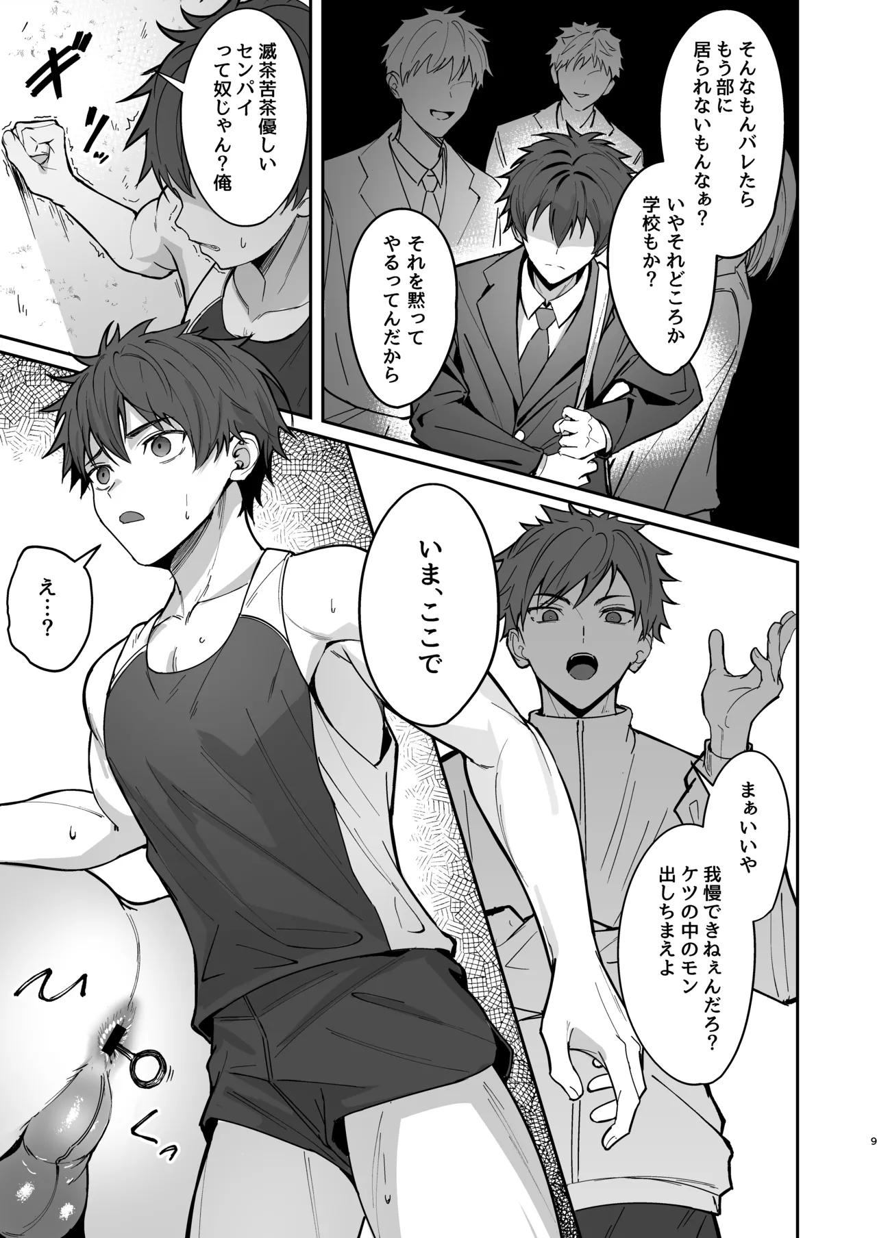 オレが先輩の玩具になる話 Page.9