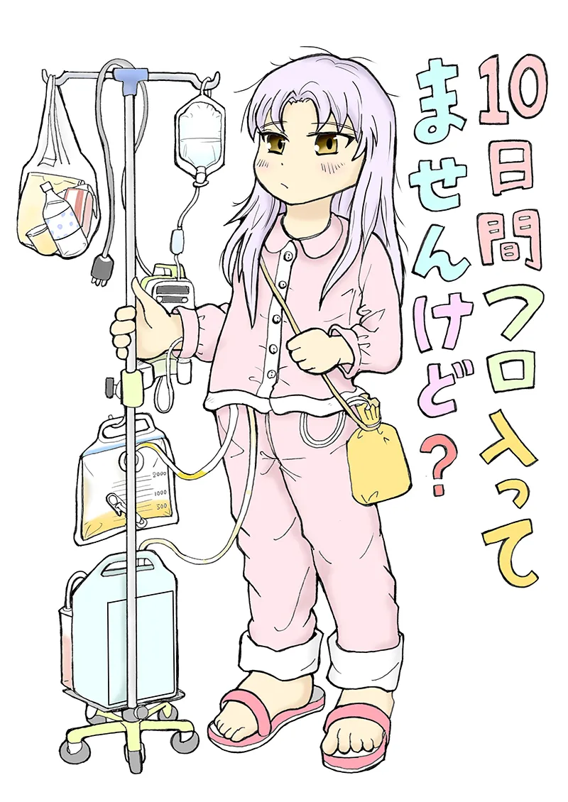 10日間フロ入っていませんけど？ Page.1
