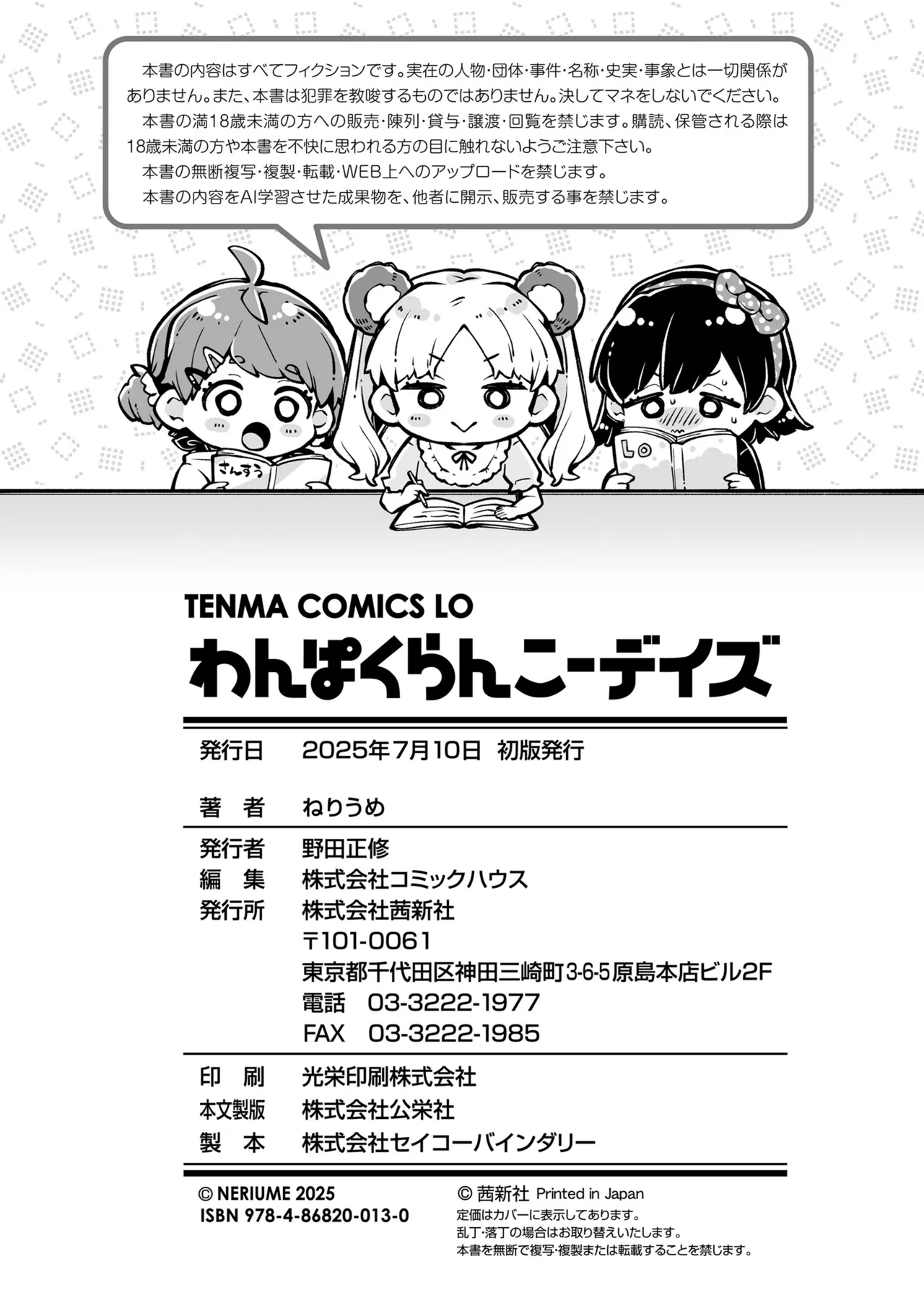 わんぱくらんこーデイズ Page.210
