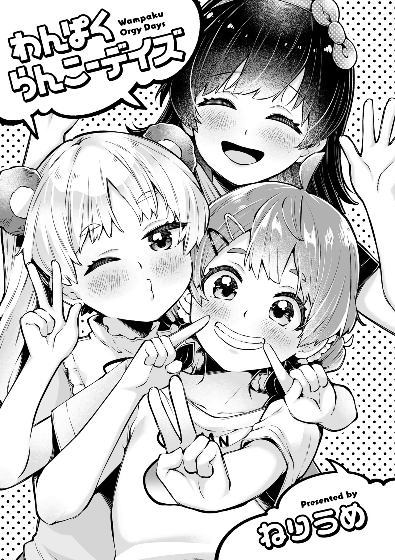わんぱくらんこーデイズ Page.3