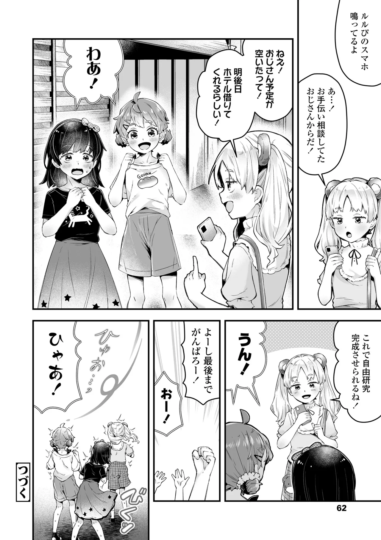 わんぱくらんこーデイズ Page.62