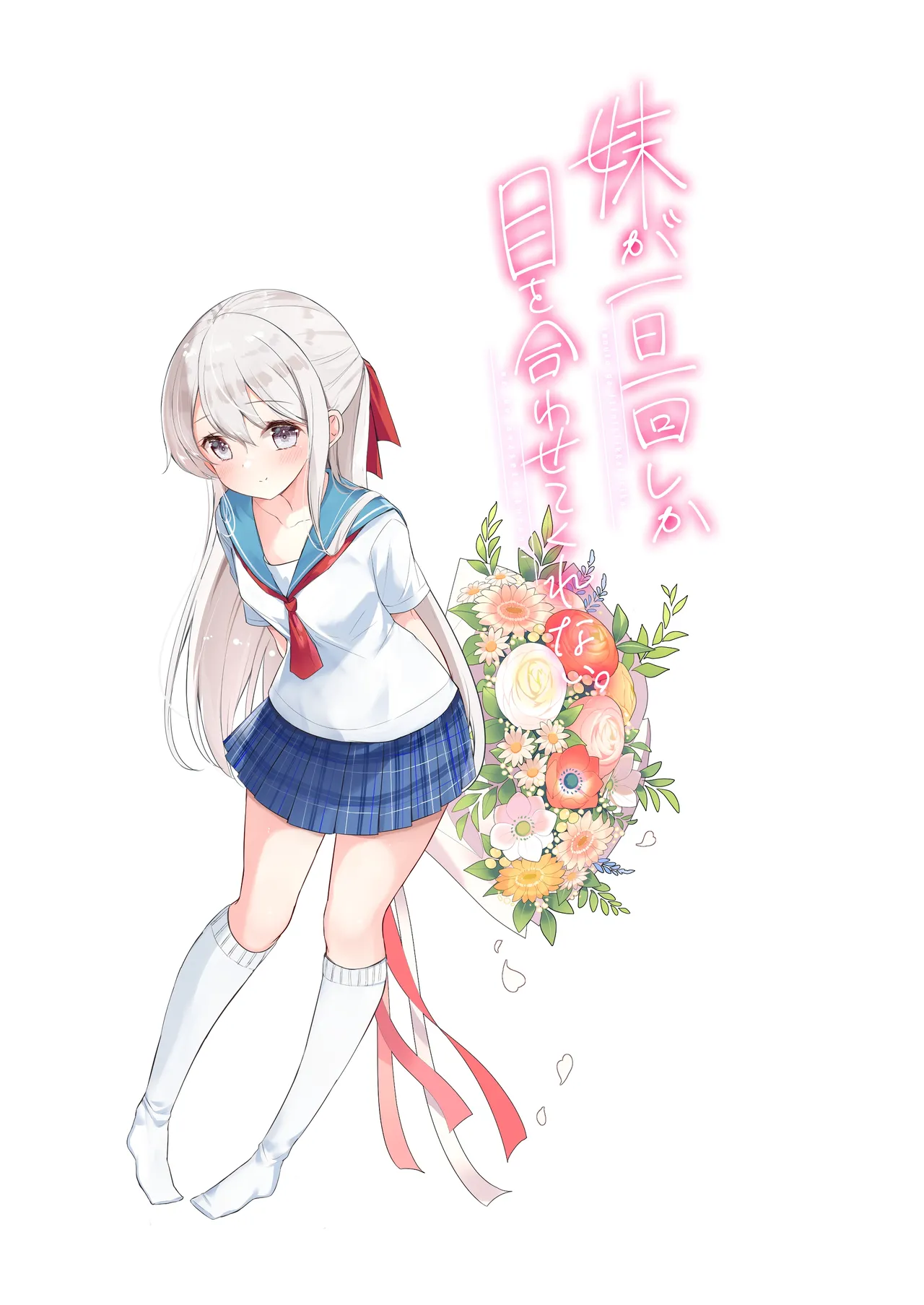 妹が一日一回しか目を合わせてくれない。After 2 Page.46