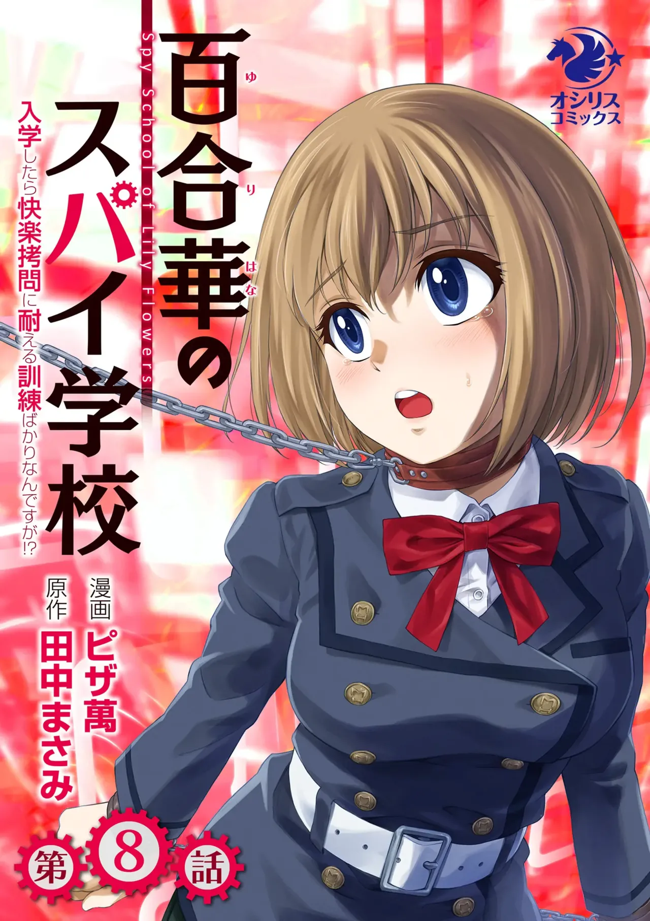 百合華のスパイ学校 入学したら快楽拷問に耐える訓練ばかりなんですが!?【第8話】 Page.1