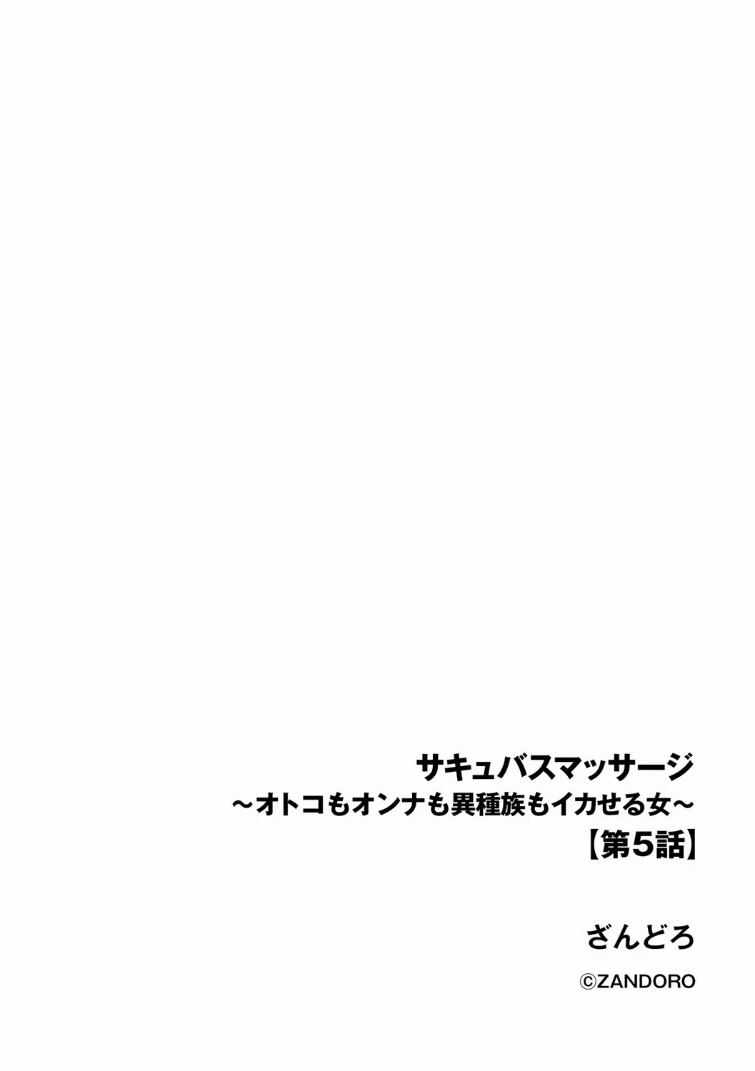サキュバスマッサージ ~オトコもオンナも異種族もイカせる女~【第5話】 Page.2