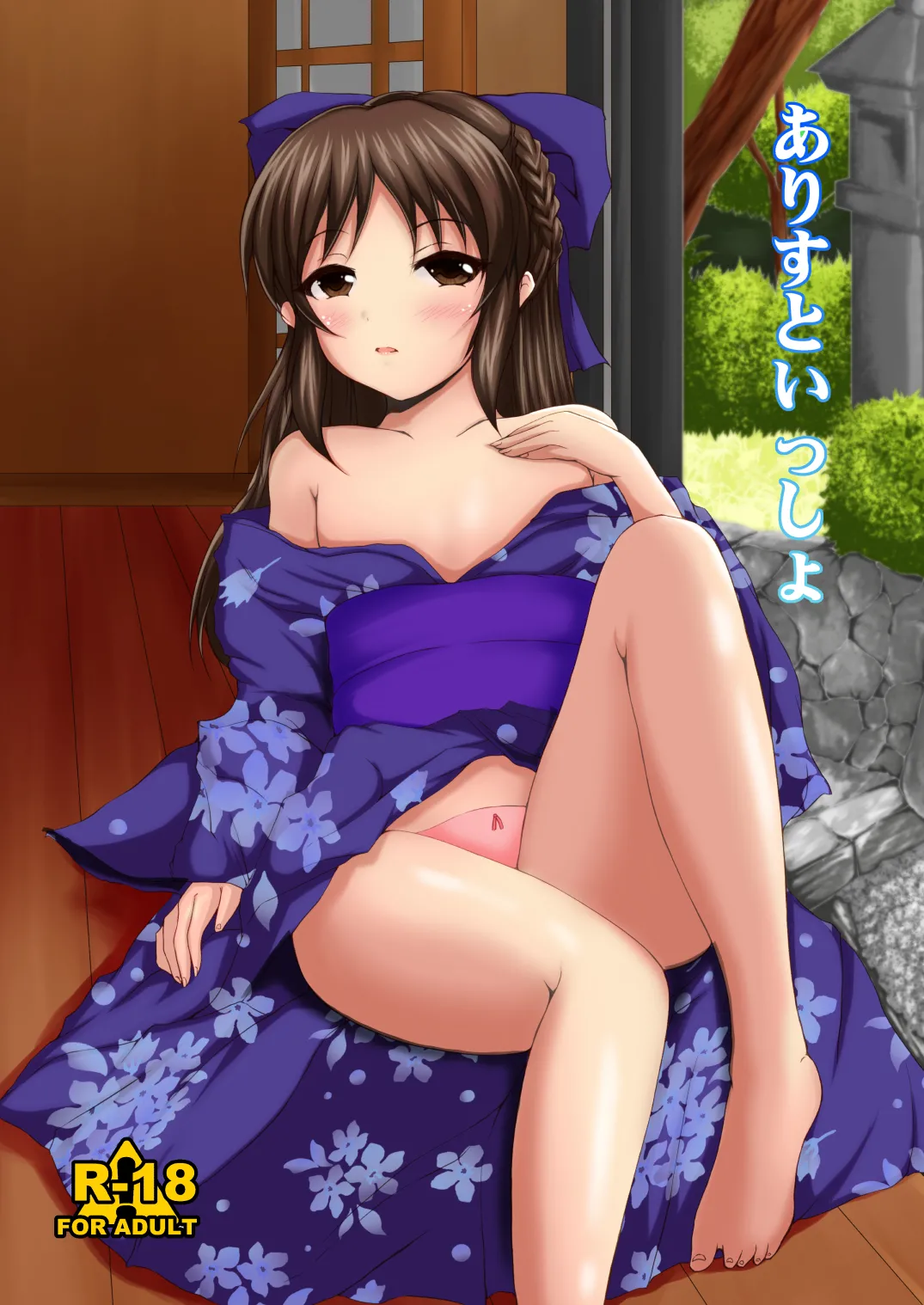 ありすといっしょ Page.1