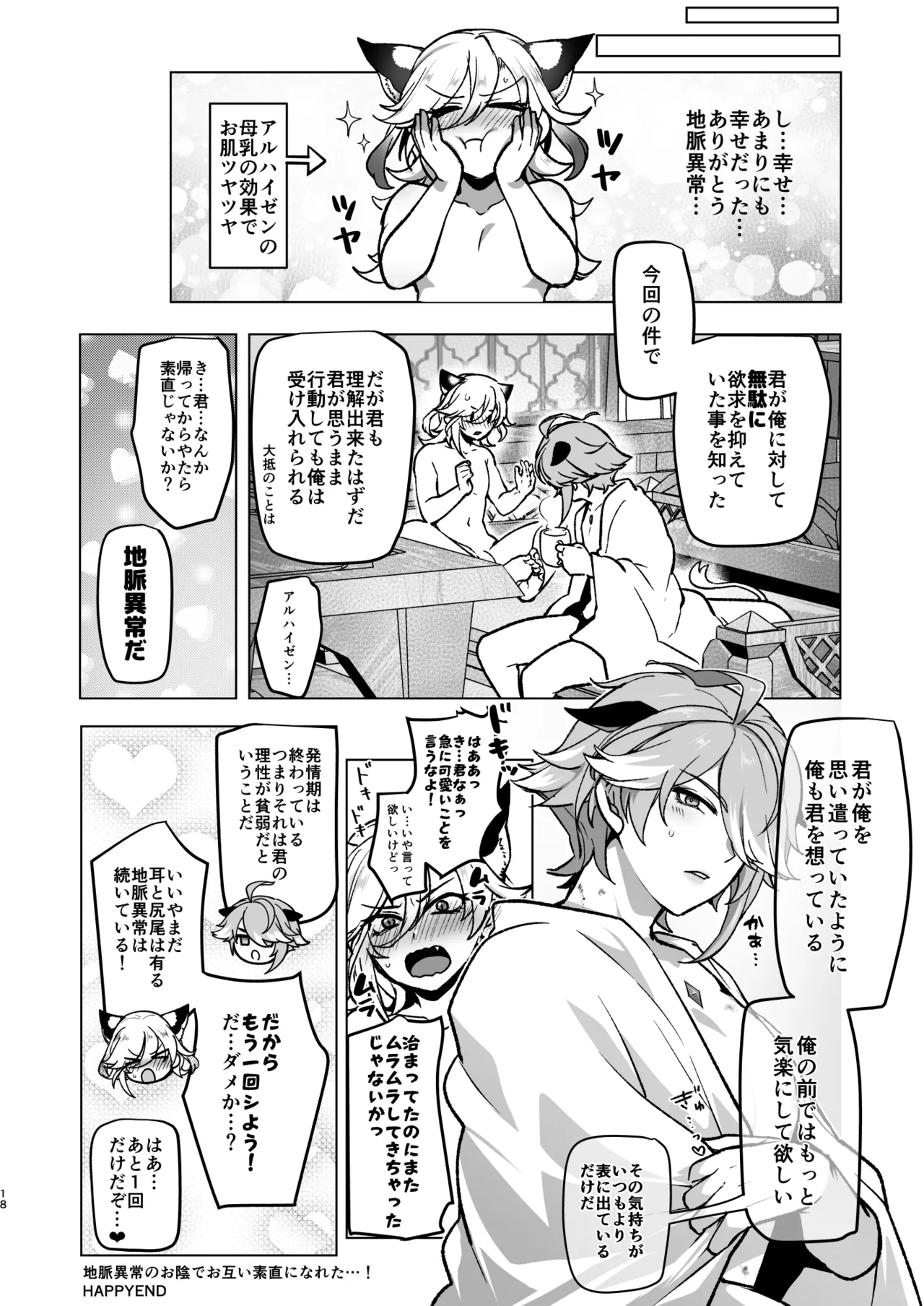 地脈異常で動物化&発情して本能のままスケベしまくる話 Page.17