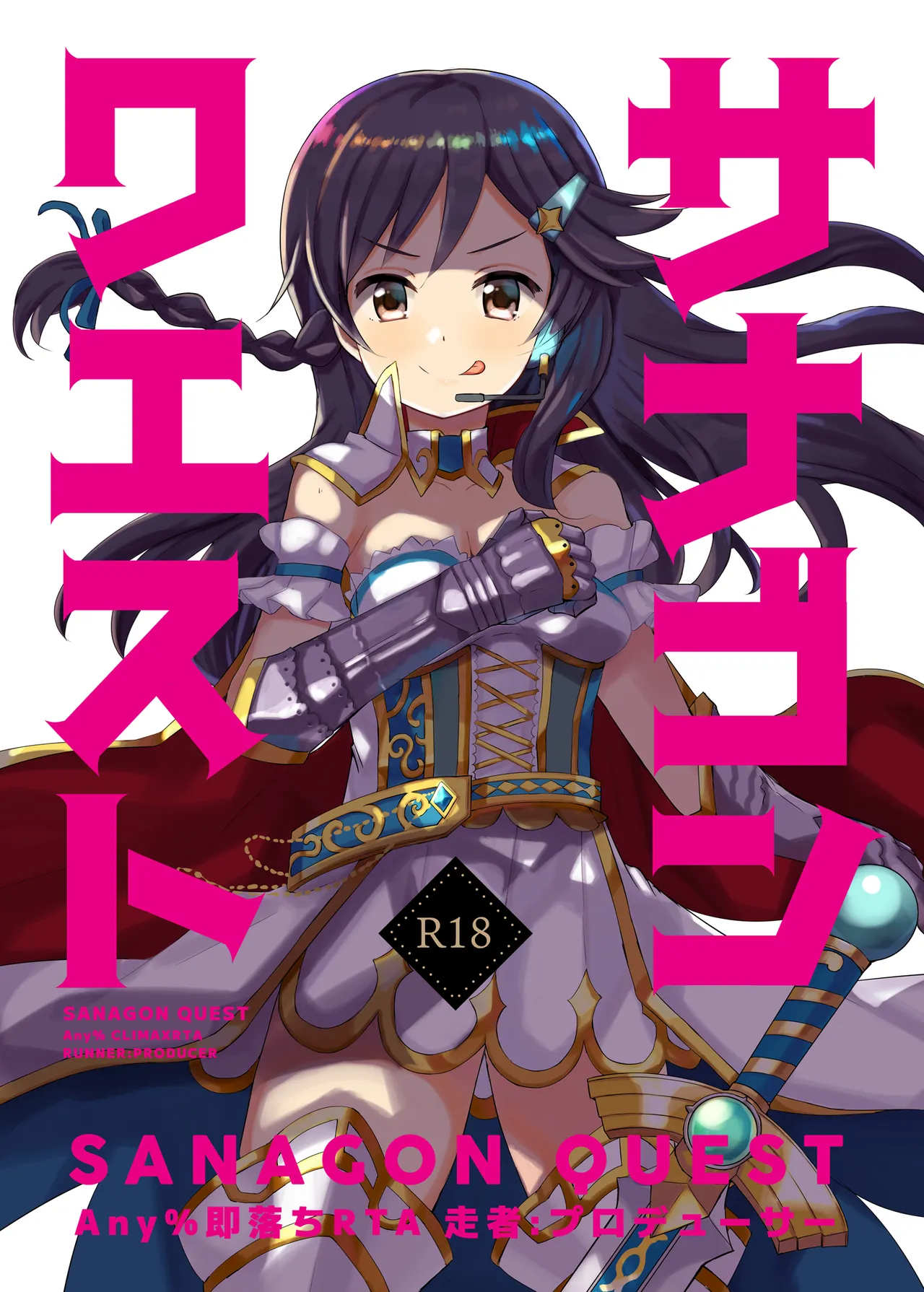 サナゴンクエスト Any%即落ちRTA 走者:プロデューサー Page.1
