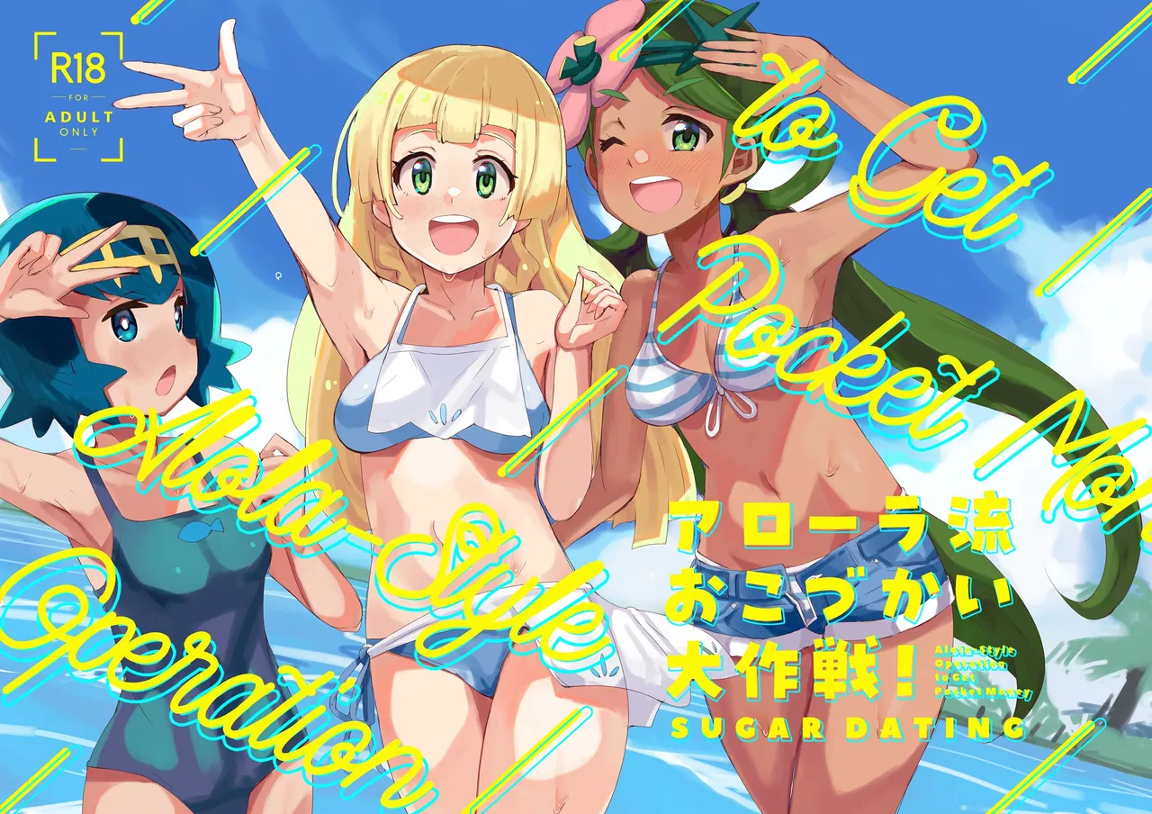 アローラ流おこづかい大作戦! Page.1