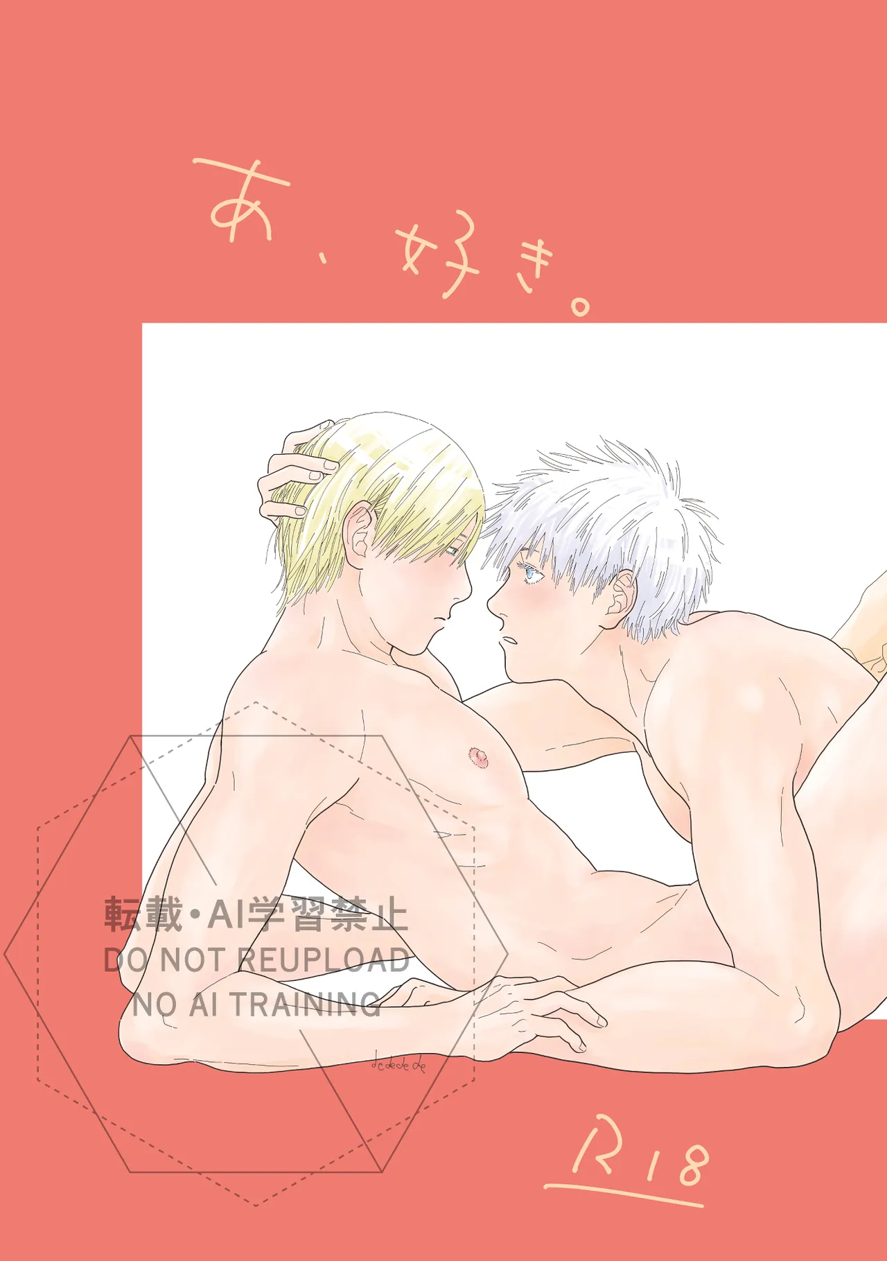 あ、好き。 Page.1