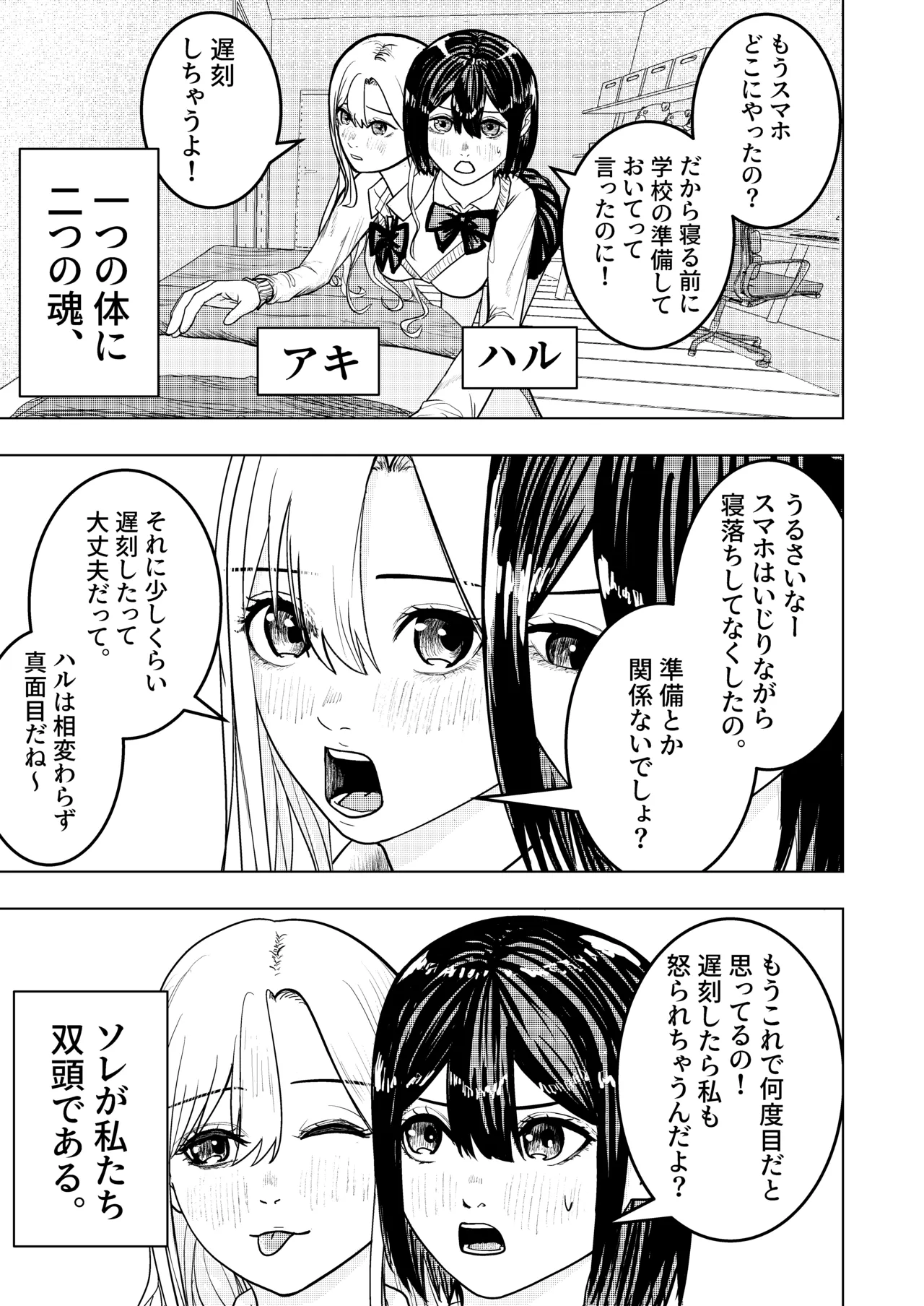 恋する双頭ちゃんの体は一つ Page.1