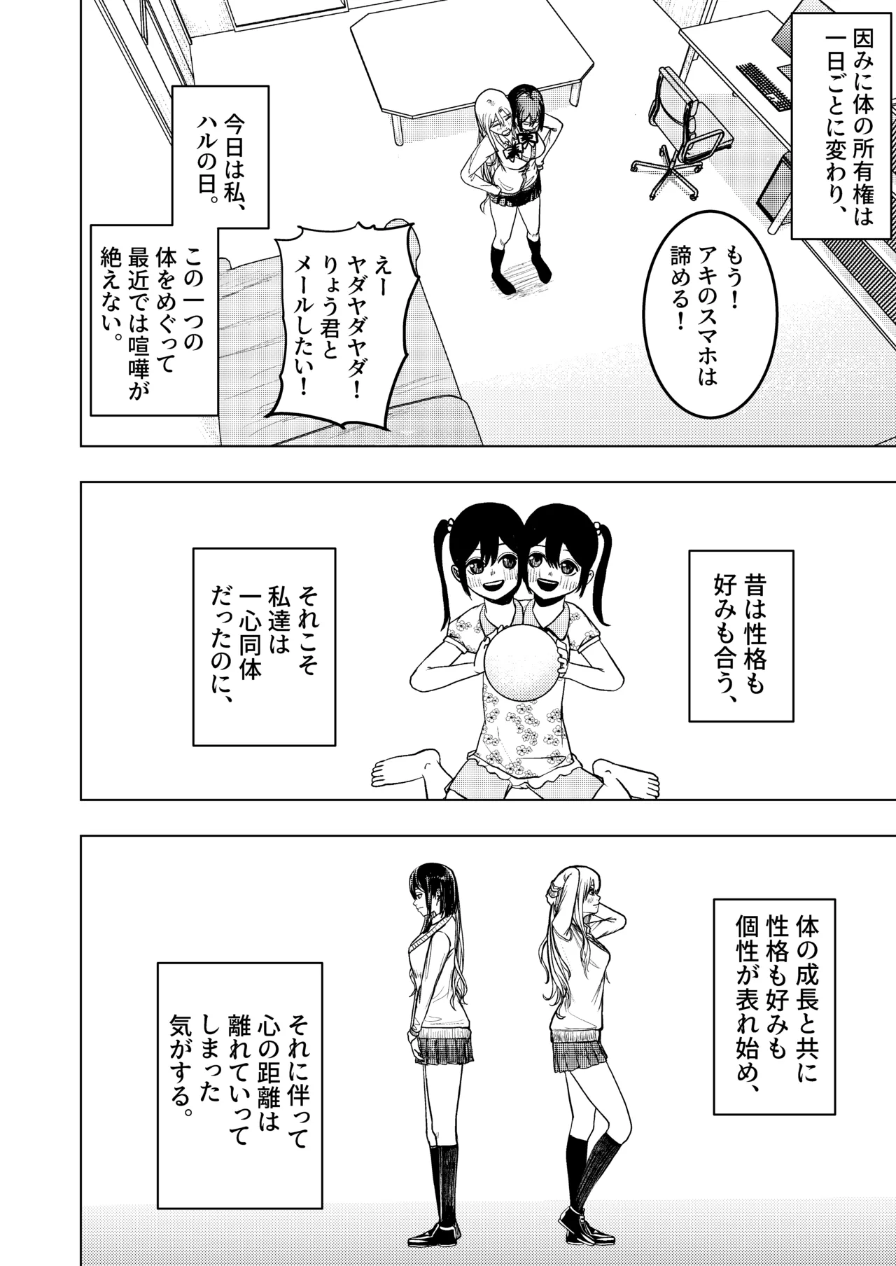 恋する双頭ちゃんの体は一つ Page.2