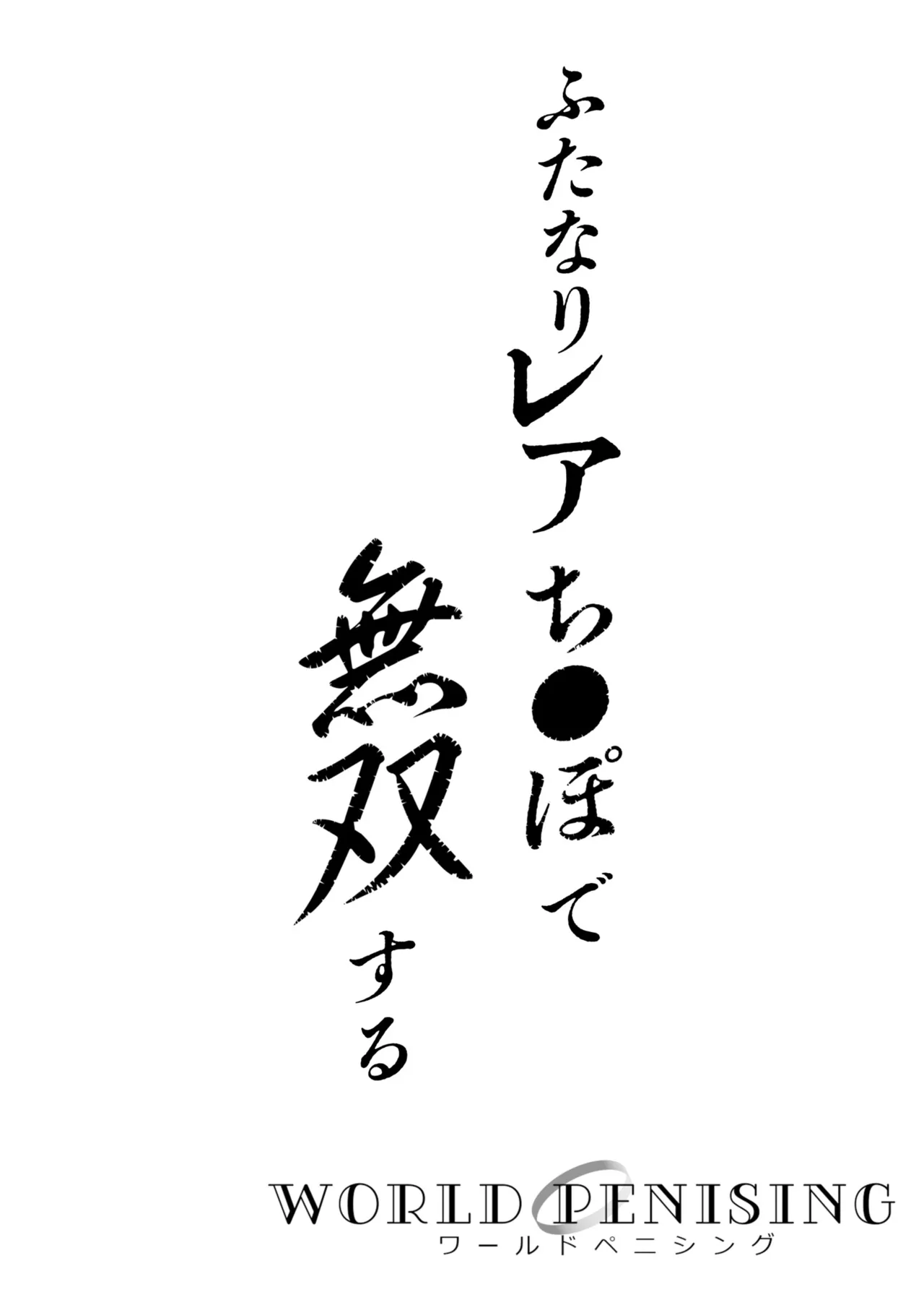 ふたなりOVERDOSE【FANZA限定特装版】【18禁】 Page.76