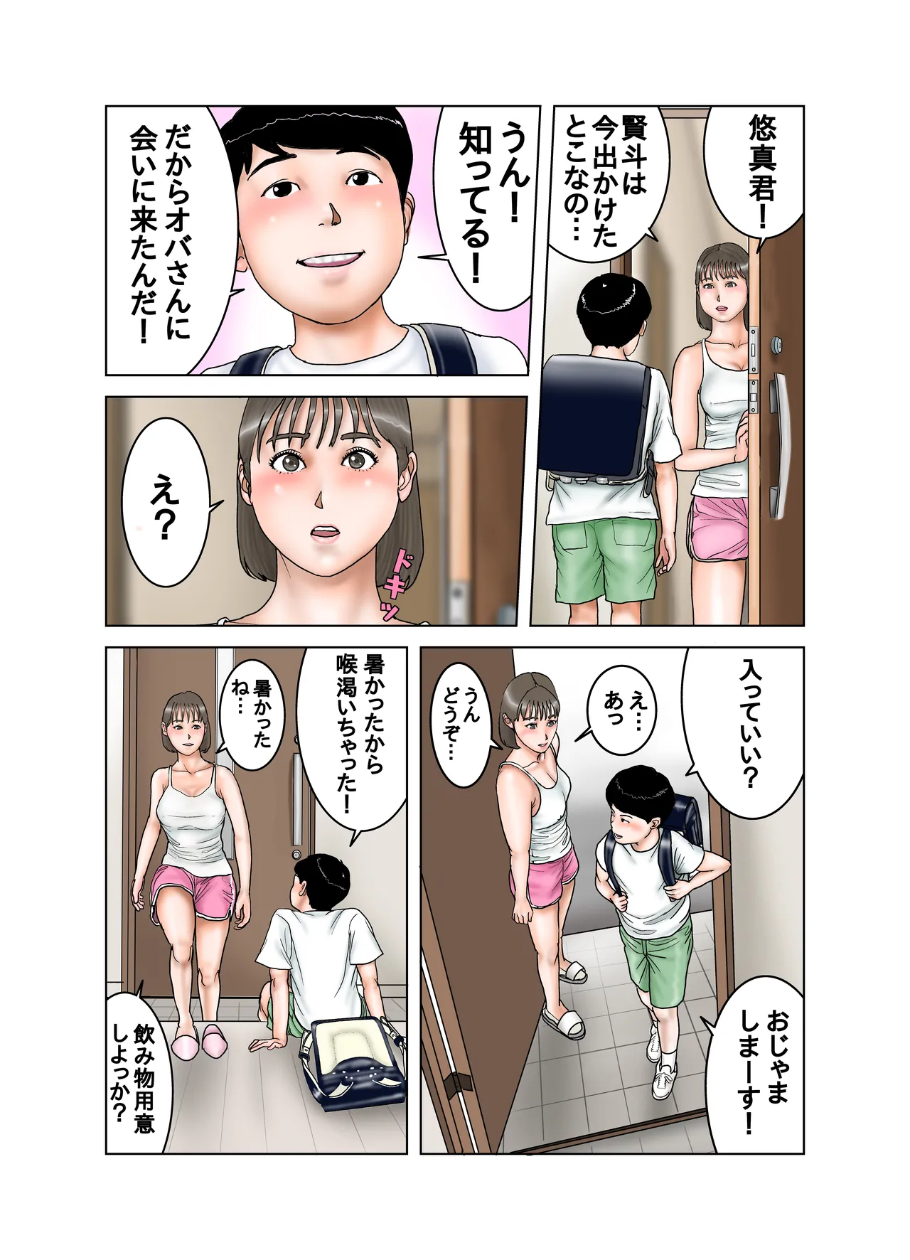 友達のママのオッパイは僕のもの2 Page.4