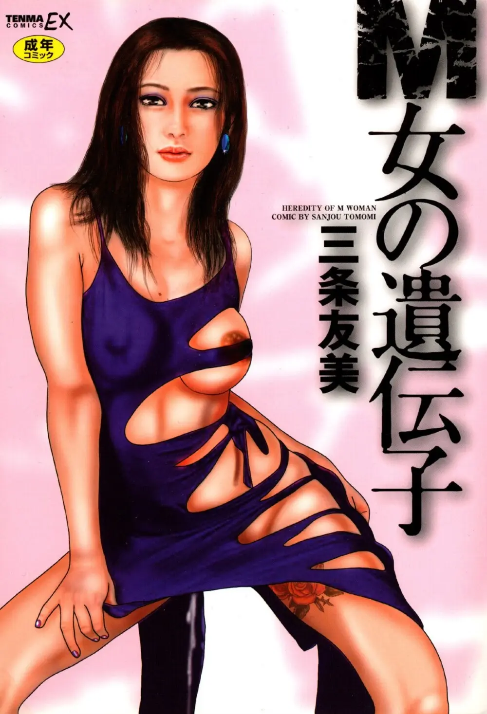 M女の遺伝子 I Page.1