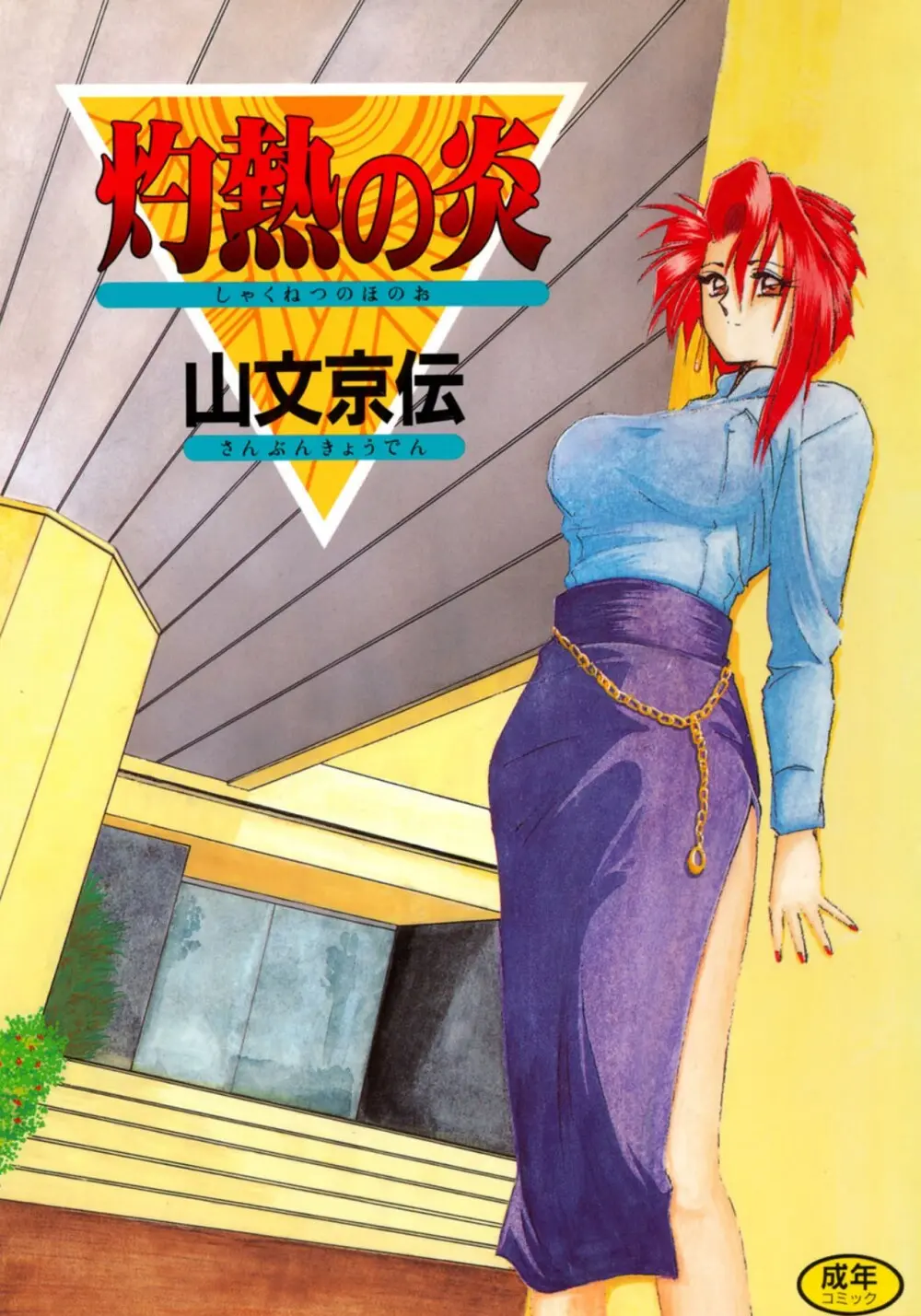 灼熱の炎 Page.1