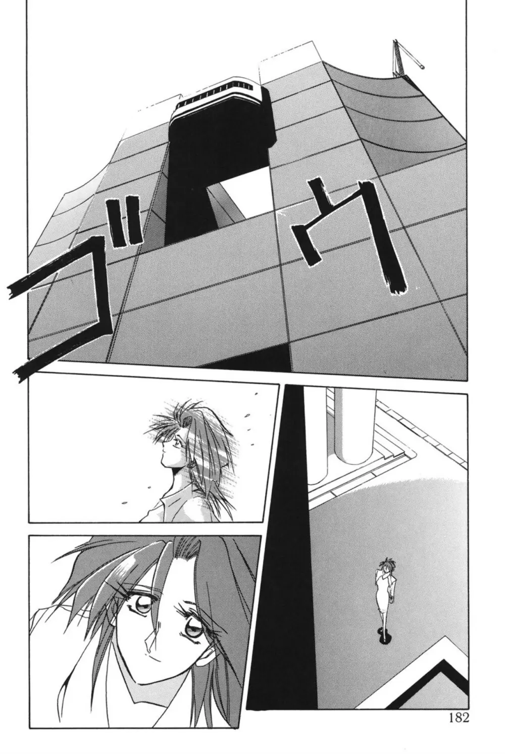 灼熱の炎 Page.181