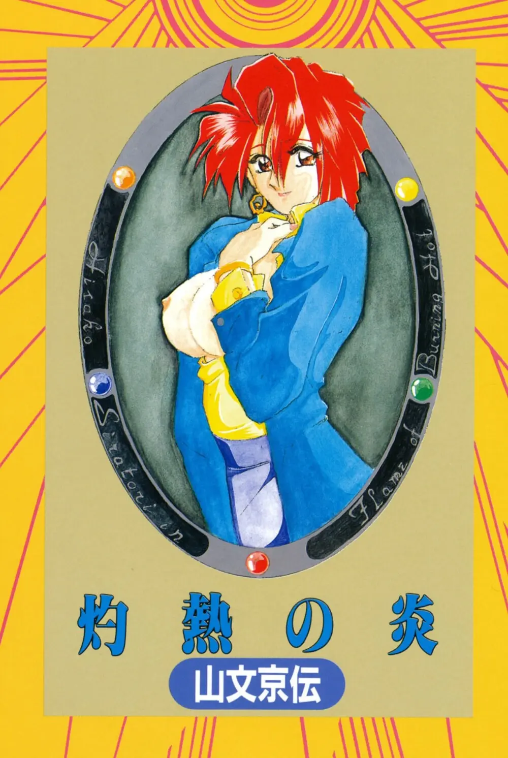 灼熱の炎 Page.2