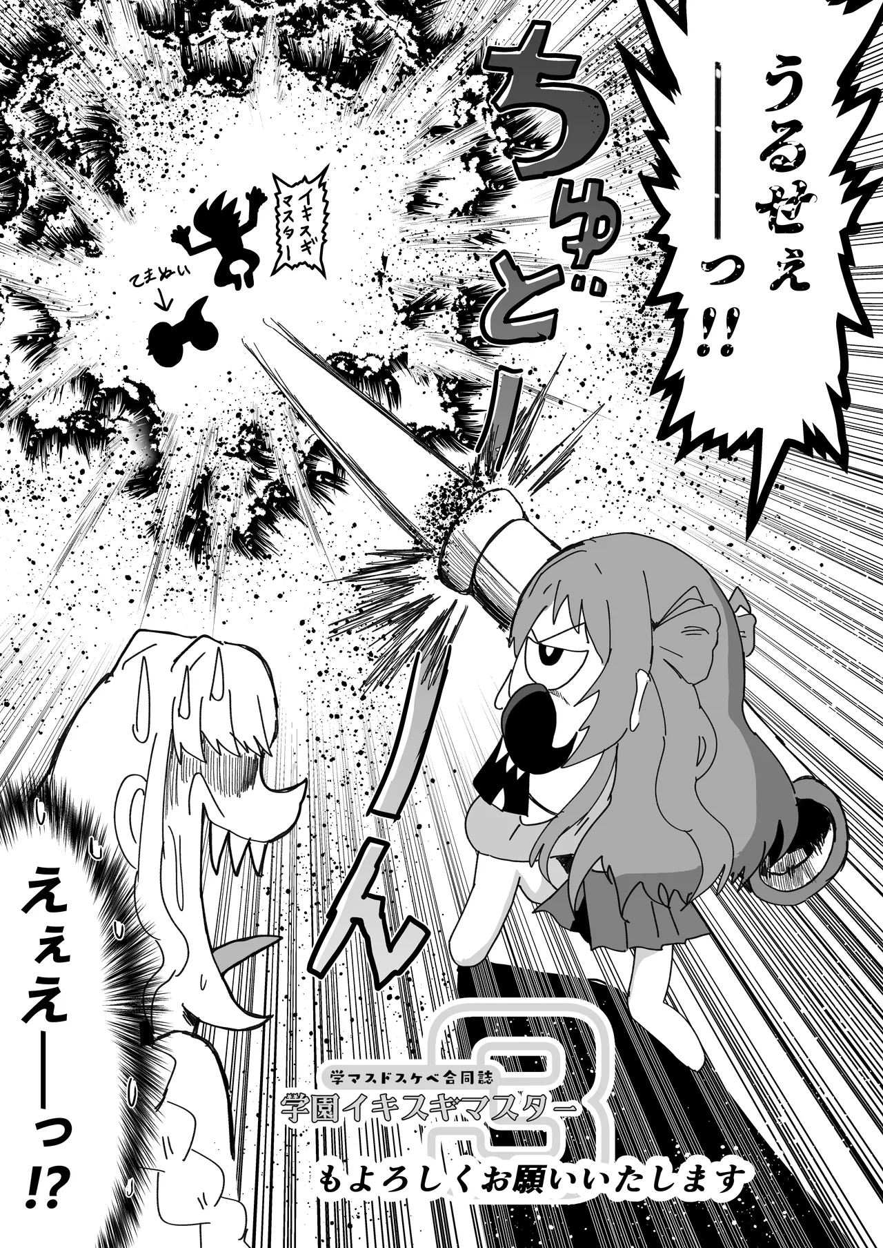 学マスドスケベ合同誌『学園イキスギマスター 2』 Page.69