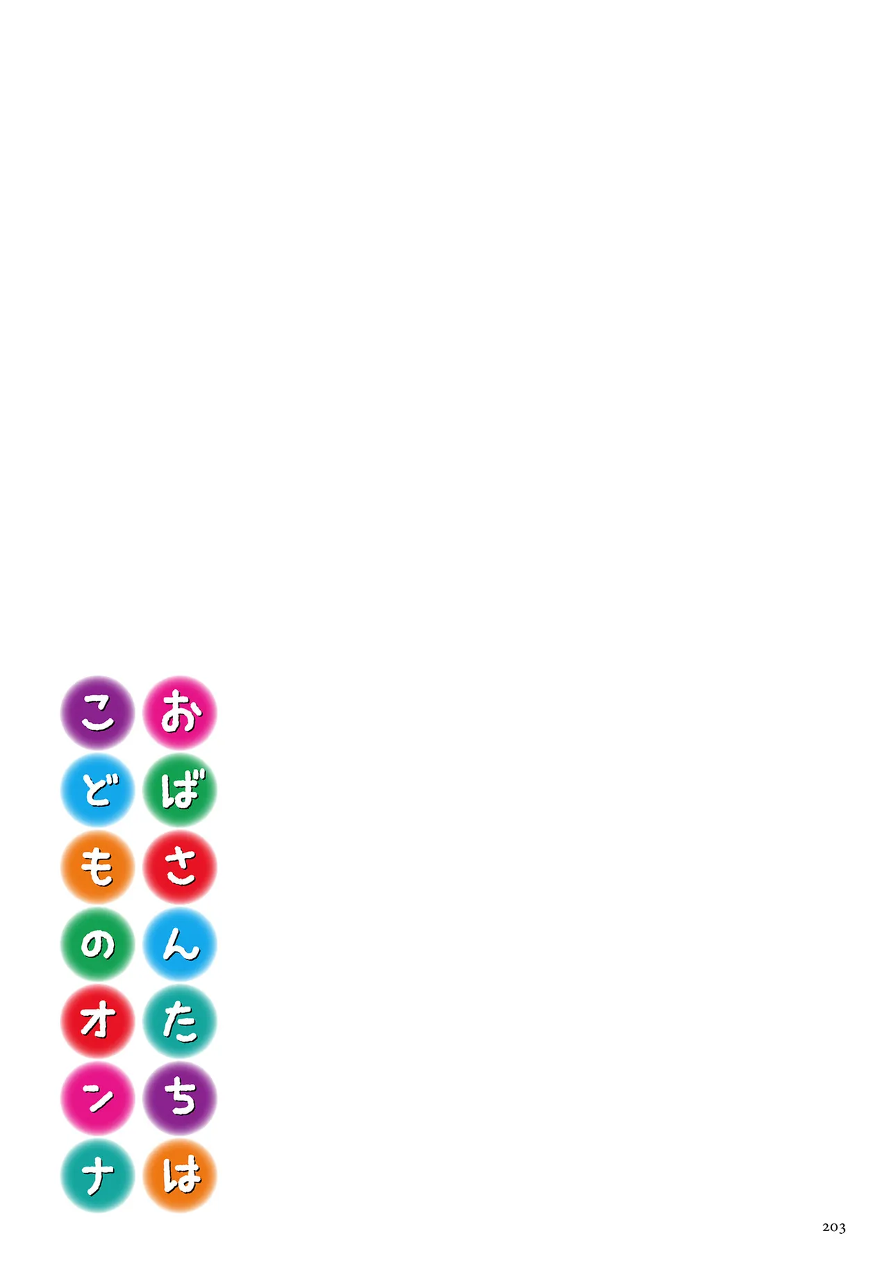 おばさんたちはこどものオンナ Page.203