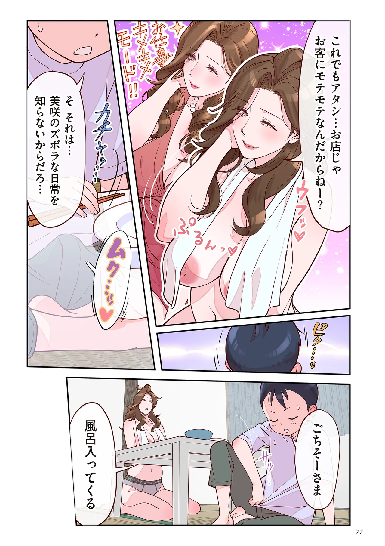 おばさんたちはこどものオンナ Page.77