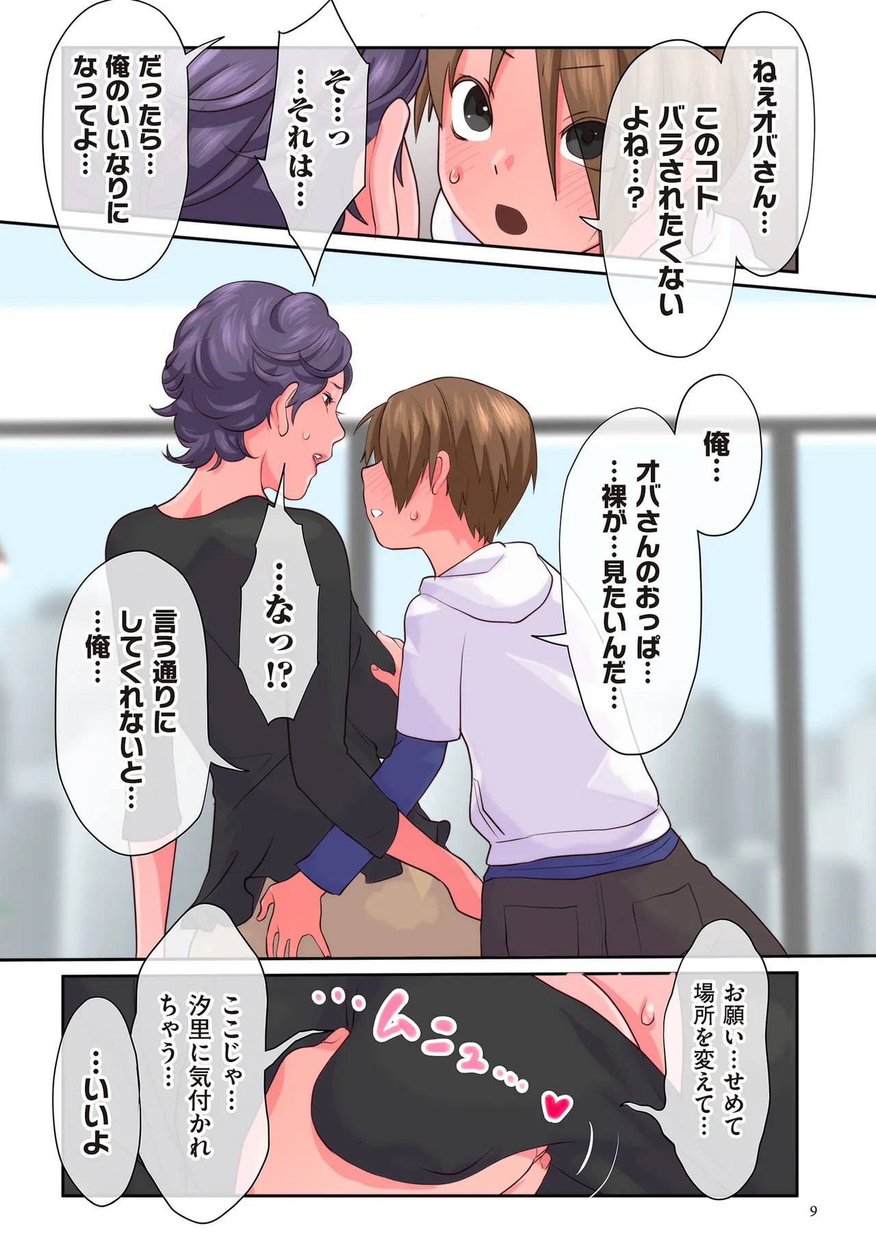 おばさんたちはこどものオンナ Page.9