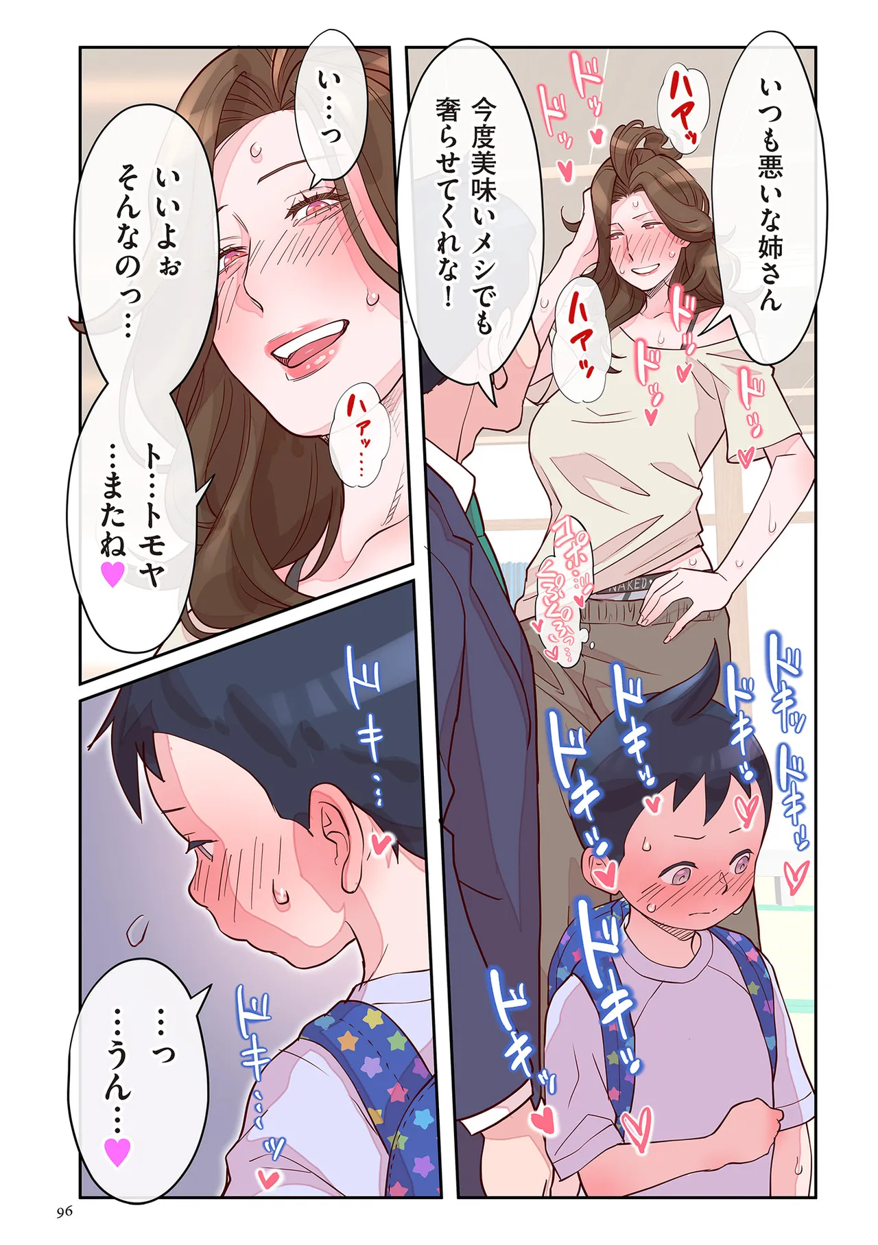 おばさんたちはこどものオンナ Page.96