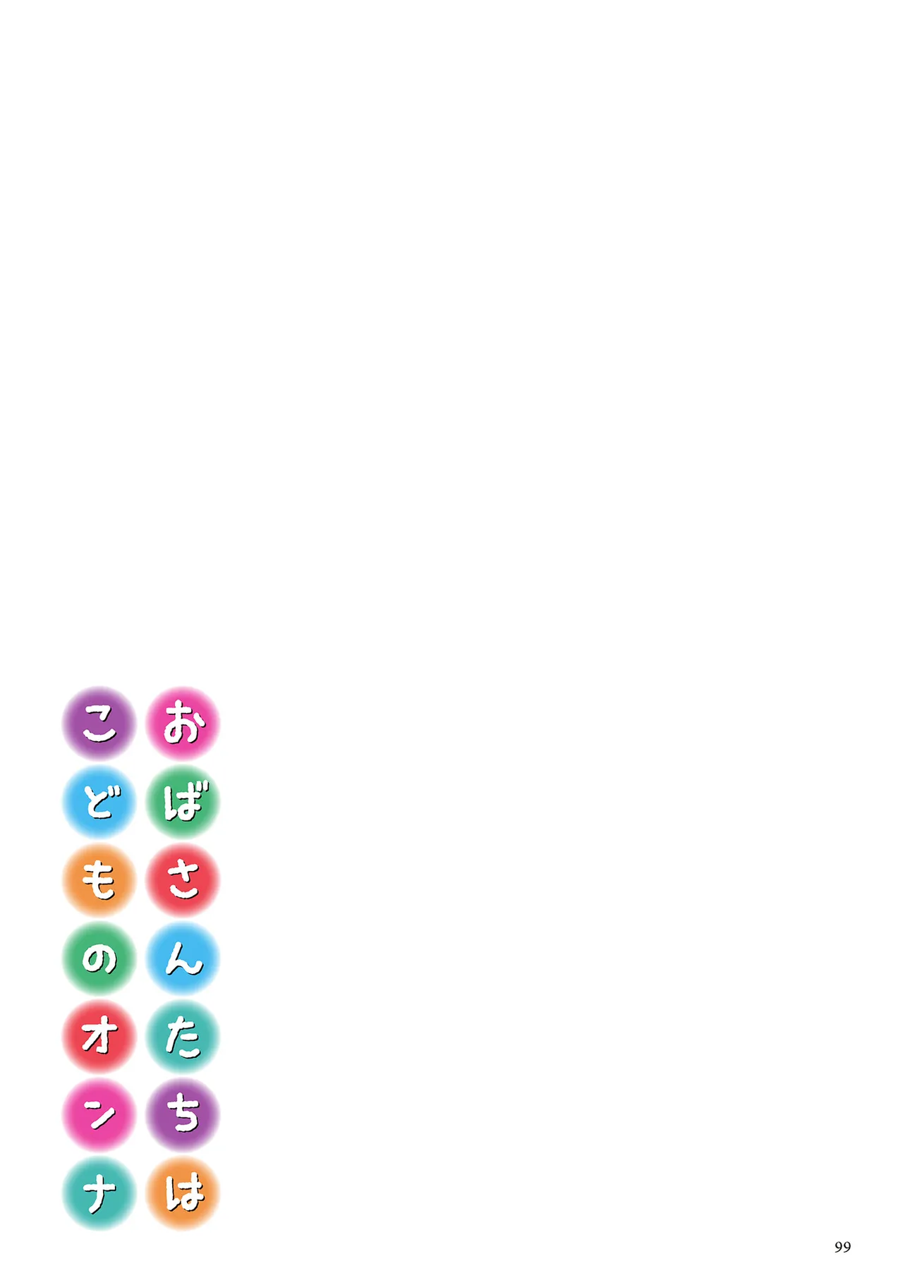 おばさんたちはこどものオンナ Page.99