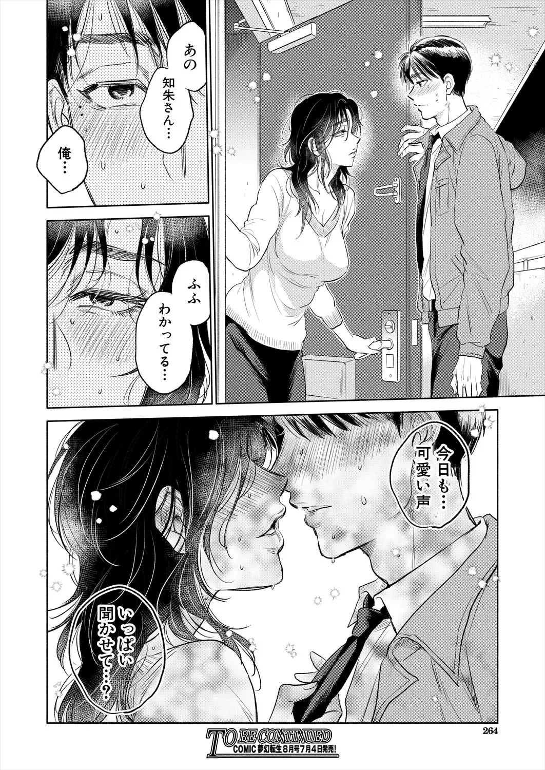 COMIC 夢幻転生 2025年7月号 Page.264