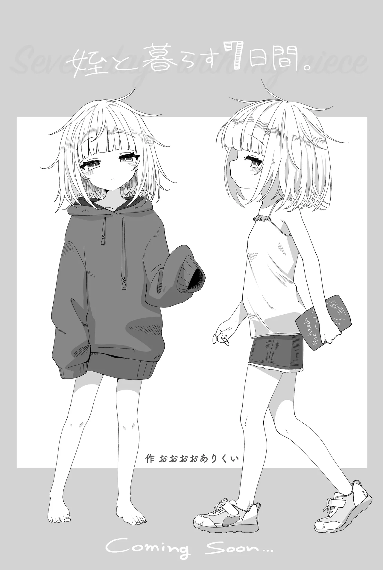 姪と過ごす7日間 Page.42