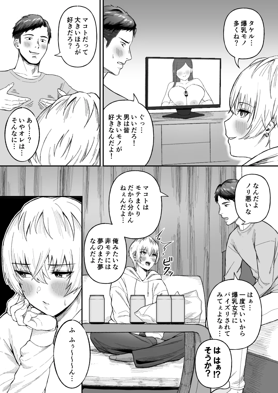 親友のイケメン男子が実は爆乳女子だと判明した場合 Page.4
