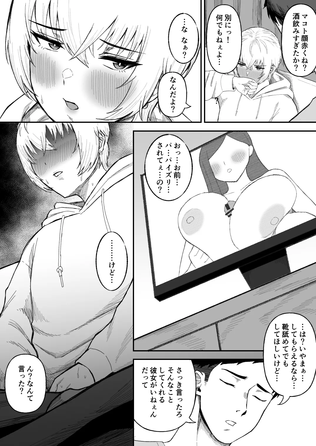 親友のイケメン男子が実は爆乳女子だと判明した場合 Page.5