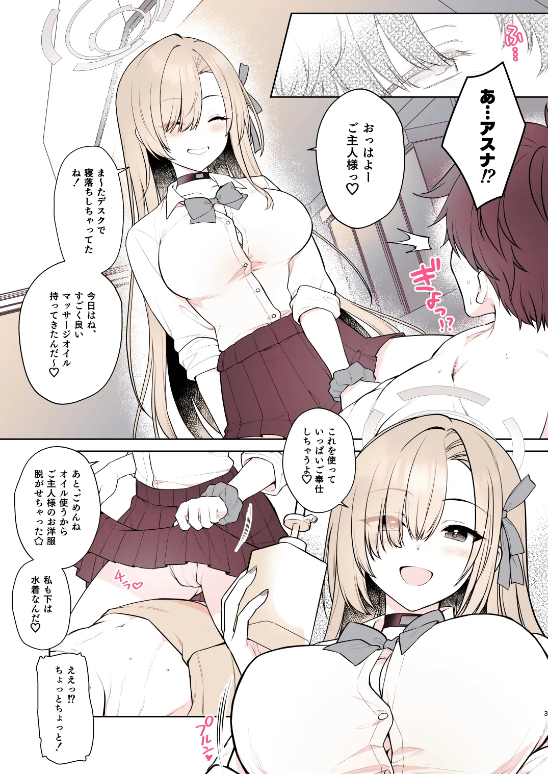 アスナのとろけるごほうびまっさ~じ Page.3