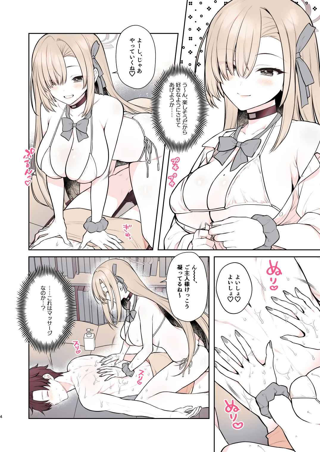 アスナのとろけるごほうびまっさ~じ Page.4