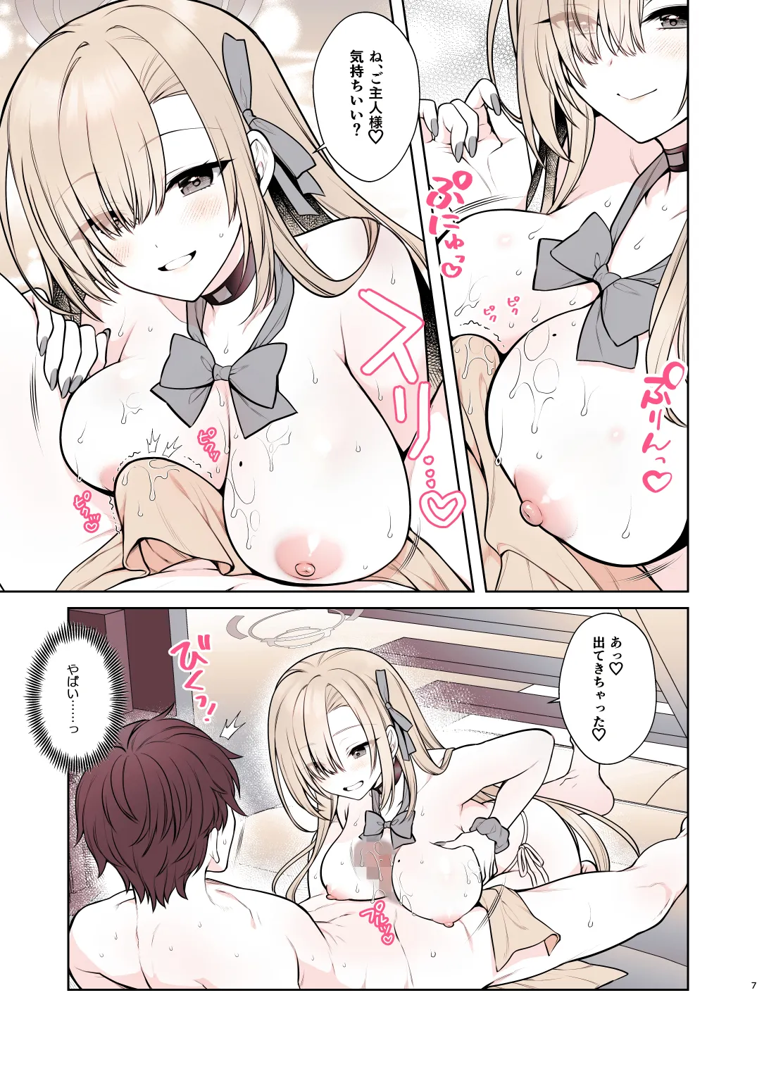 アスナのとろけるごほうびまっさ~じ Page.7