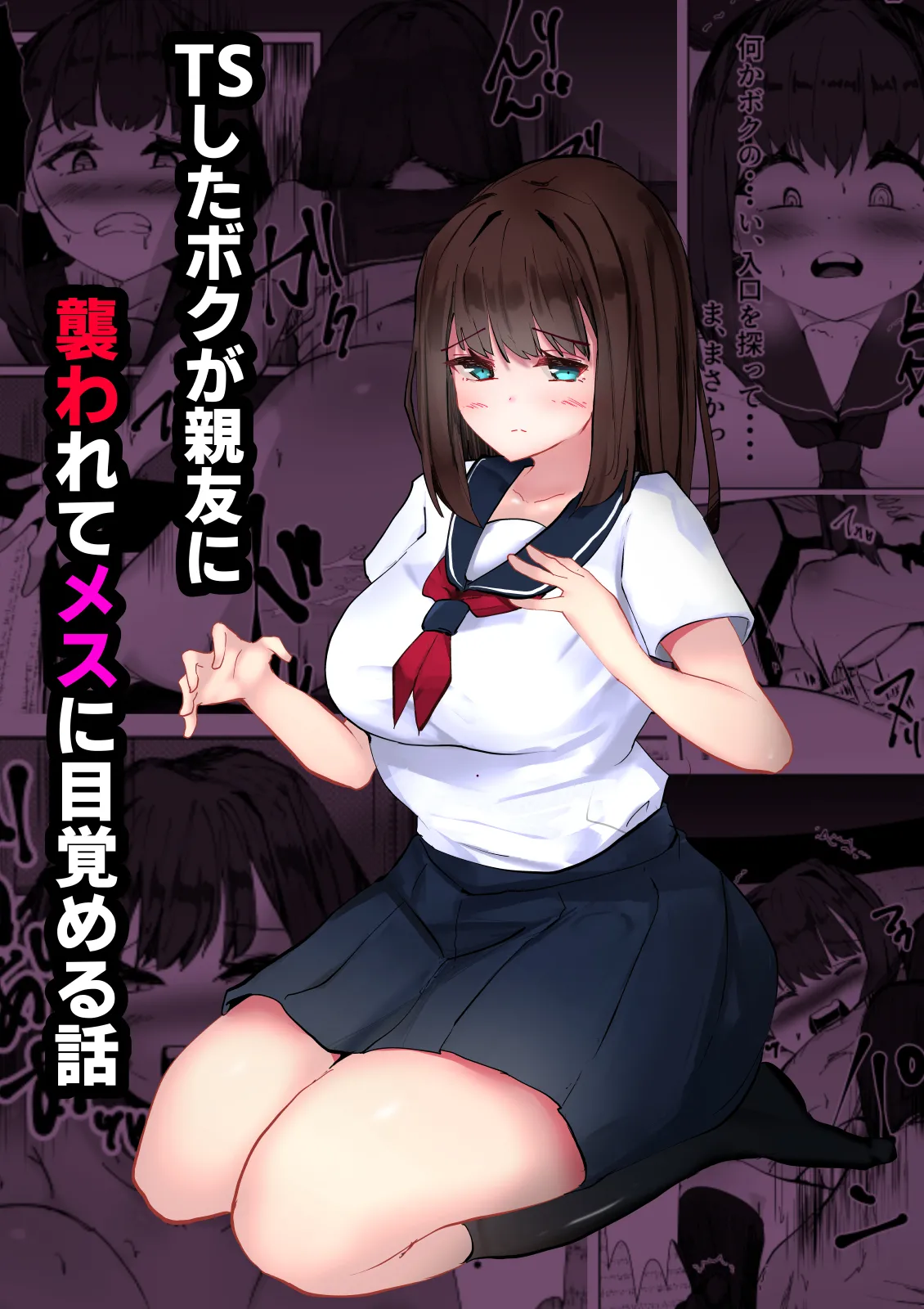 TSしたボクが親友に襲われてメスに目覚める話 Page.1