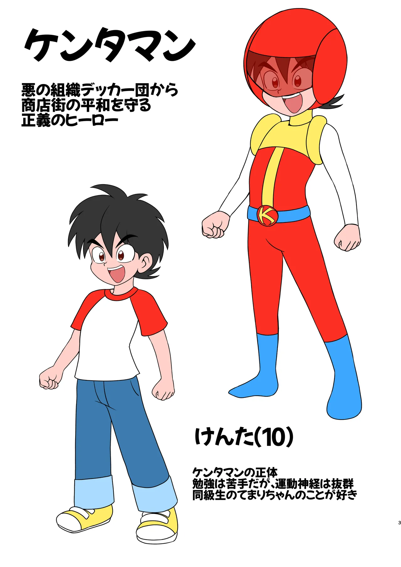 デッカー団の野望 Page.2